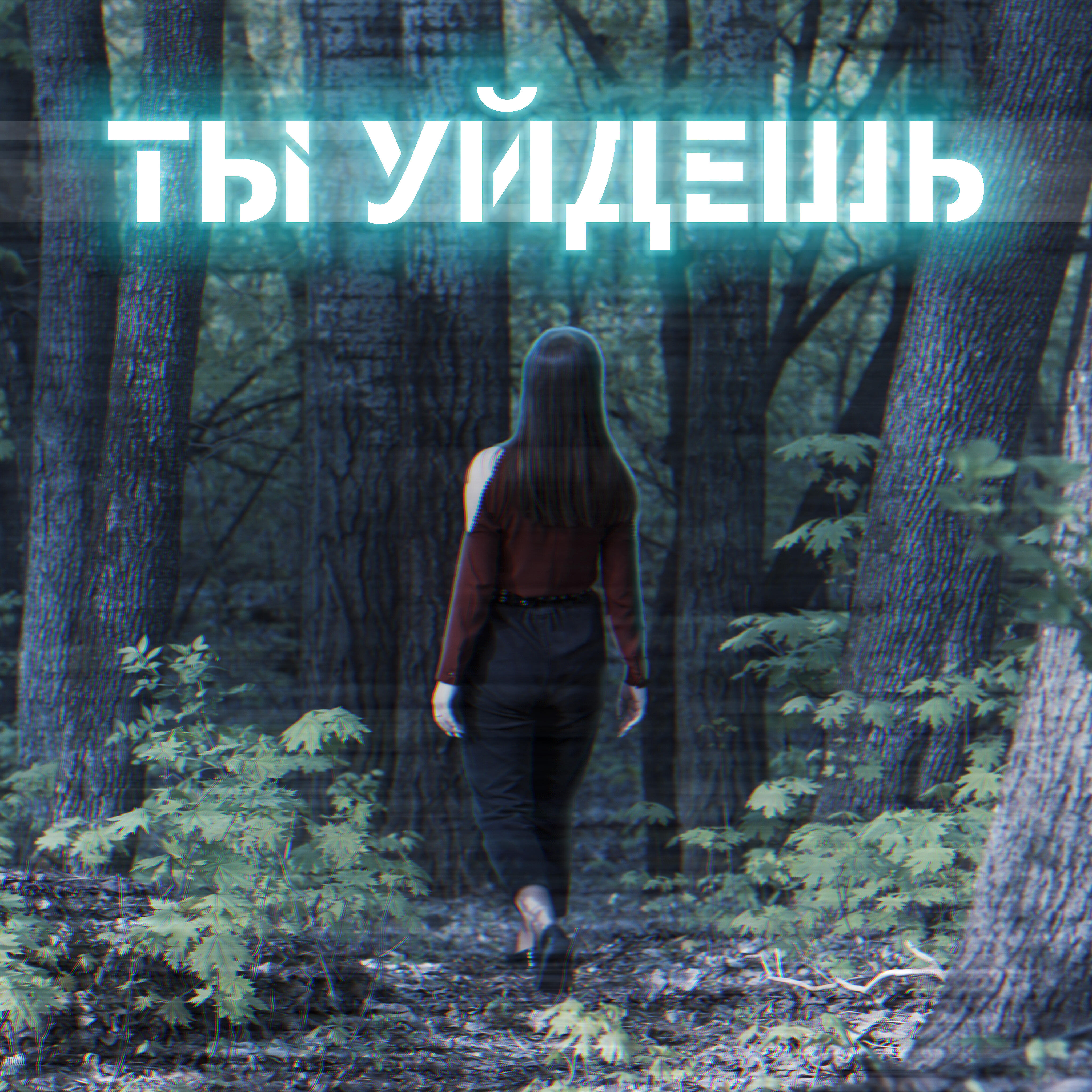 Релиз Ты уйдешь