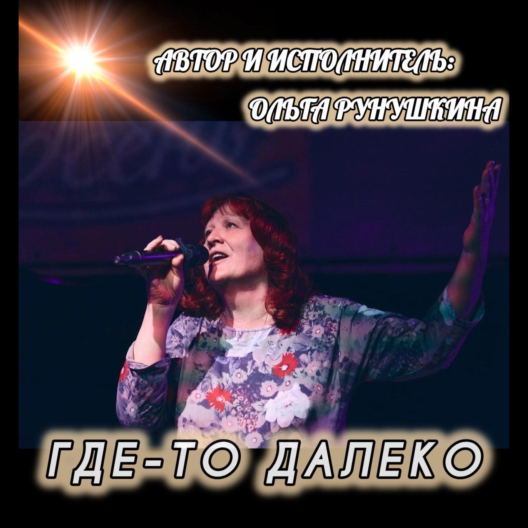 Релиз Где-то далеко