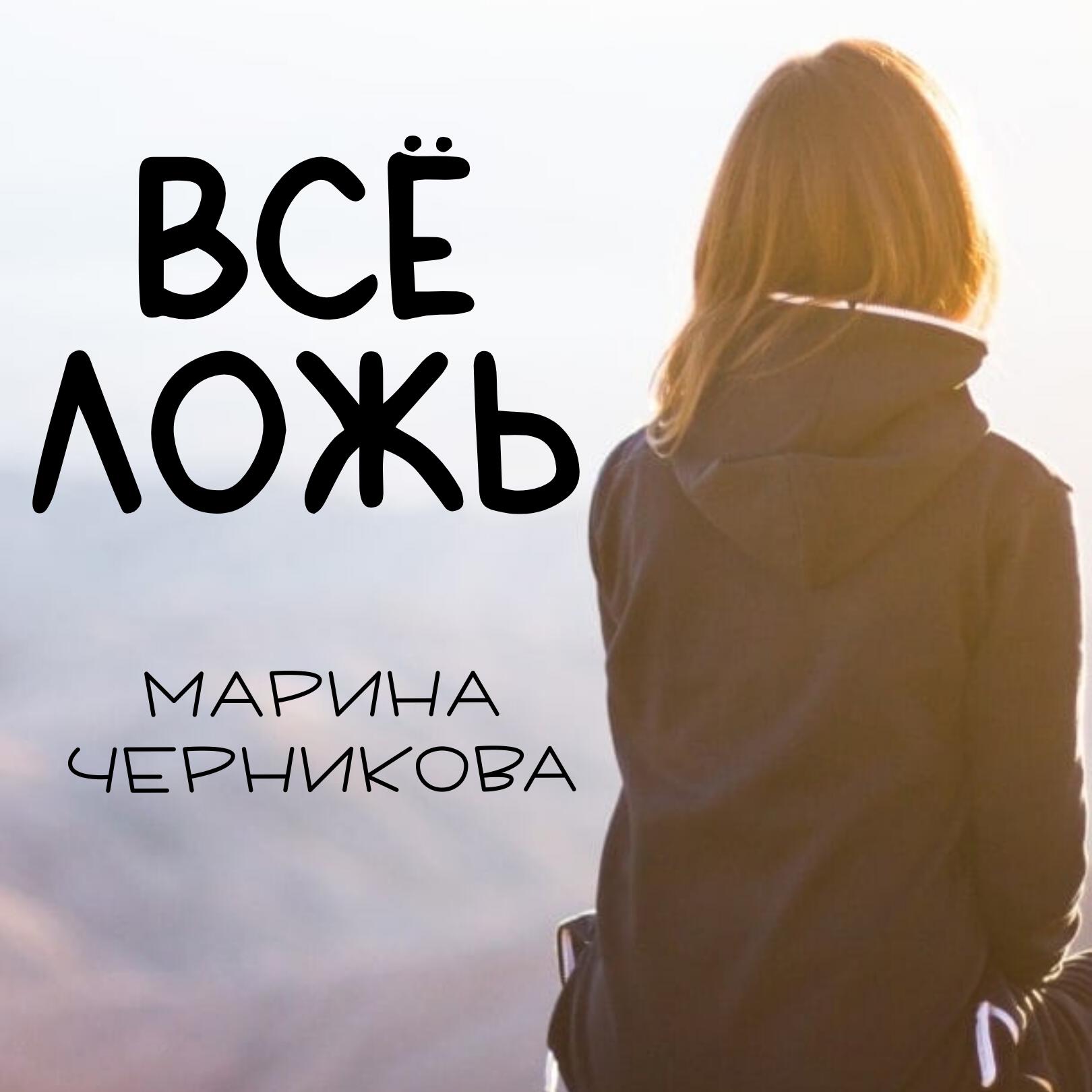 Релиз Всё Ложь
