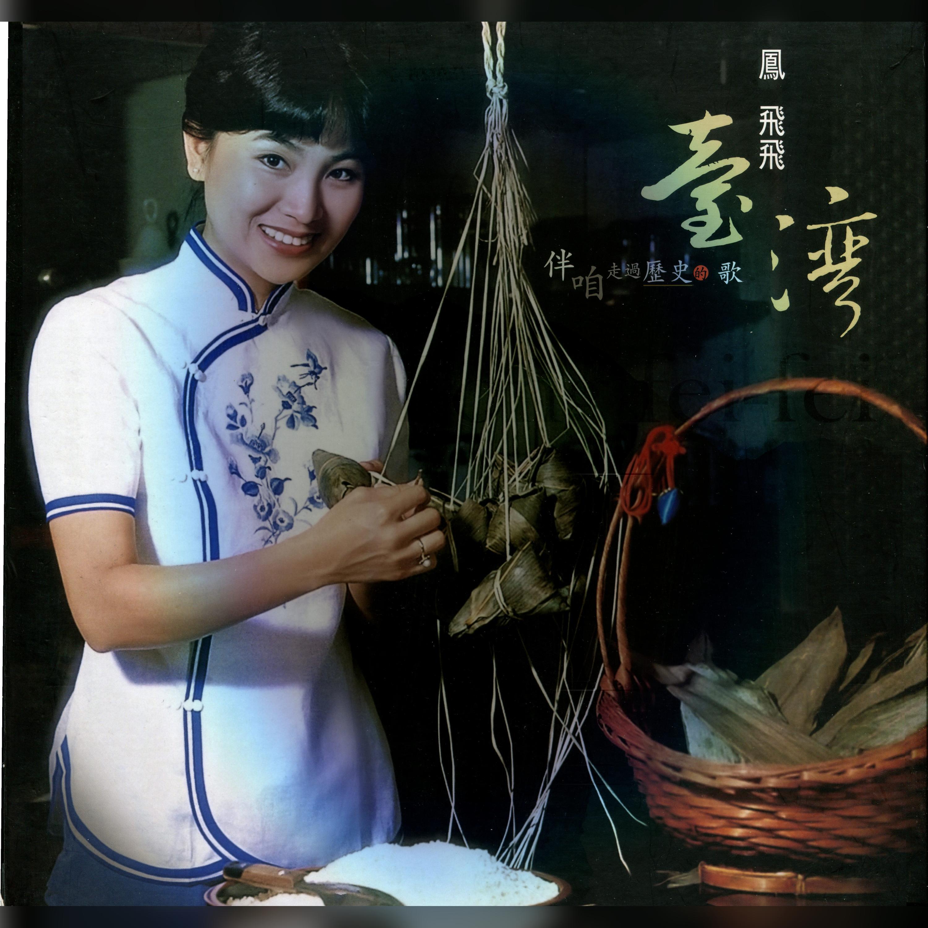 Релиз 鳳飛飛臺灣歌謠專集