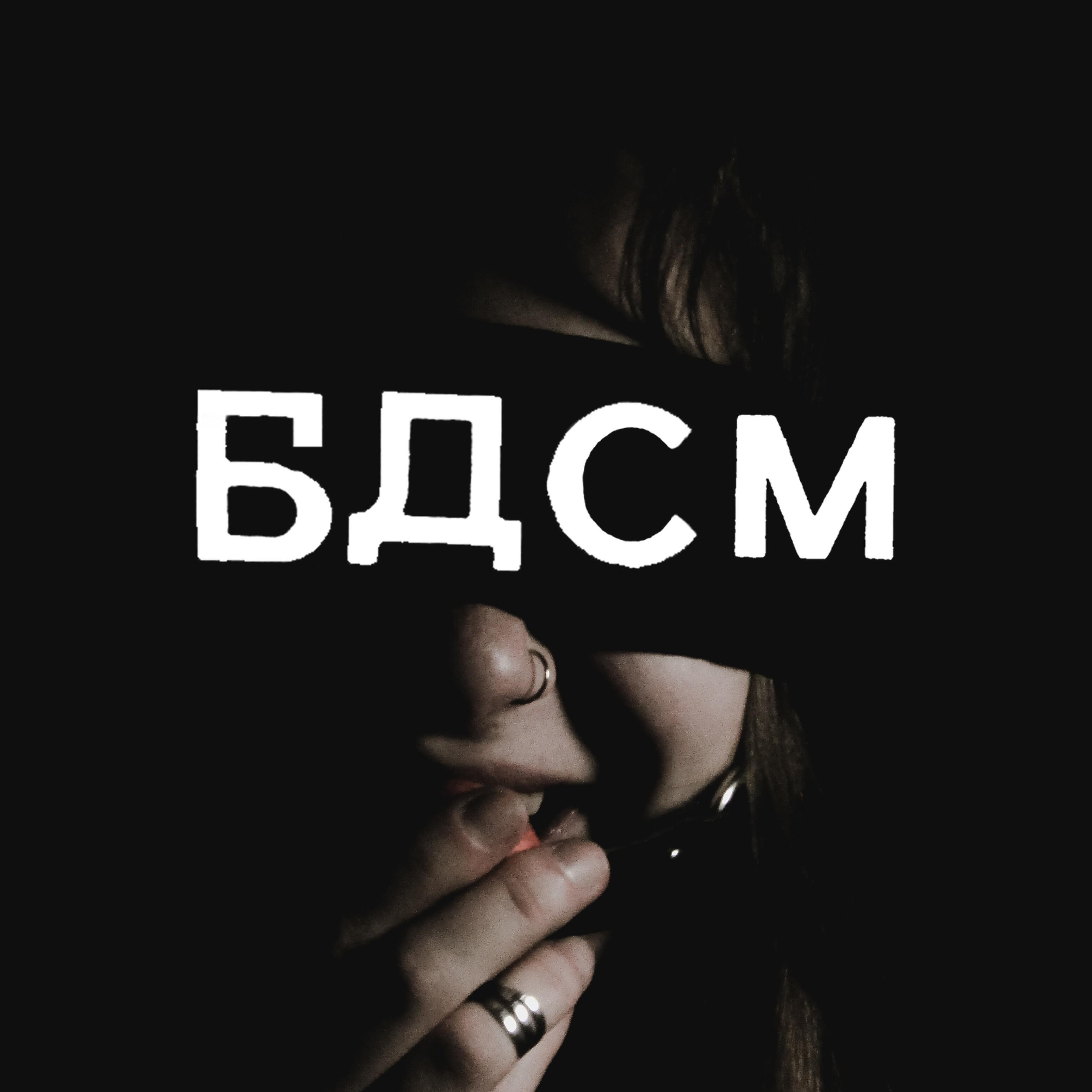 Постер альбома Бдсм