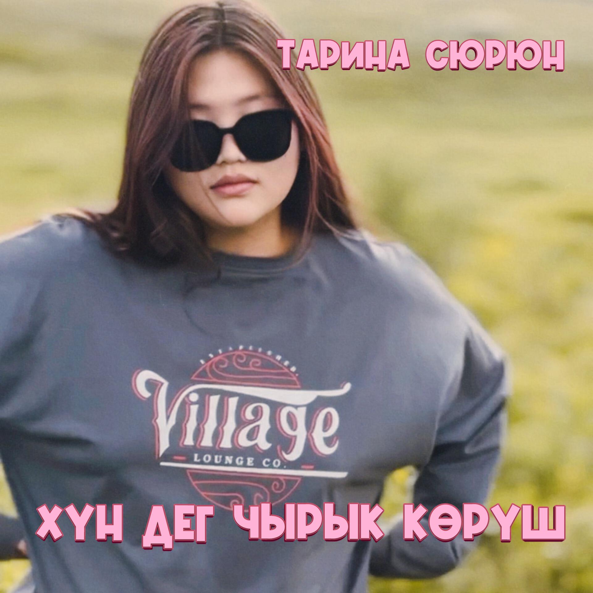 Тарина Сюрюн