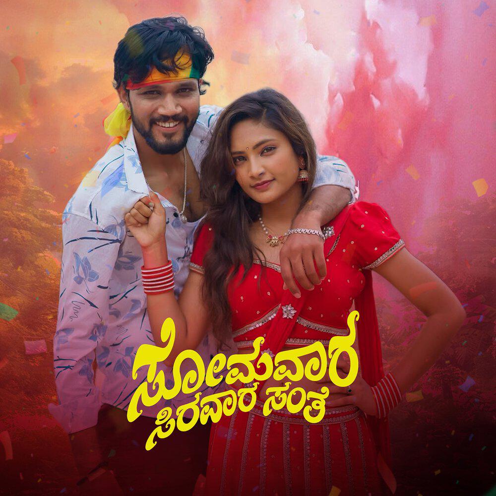 Релиз Somavara Sirivar Santhi
