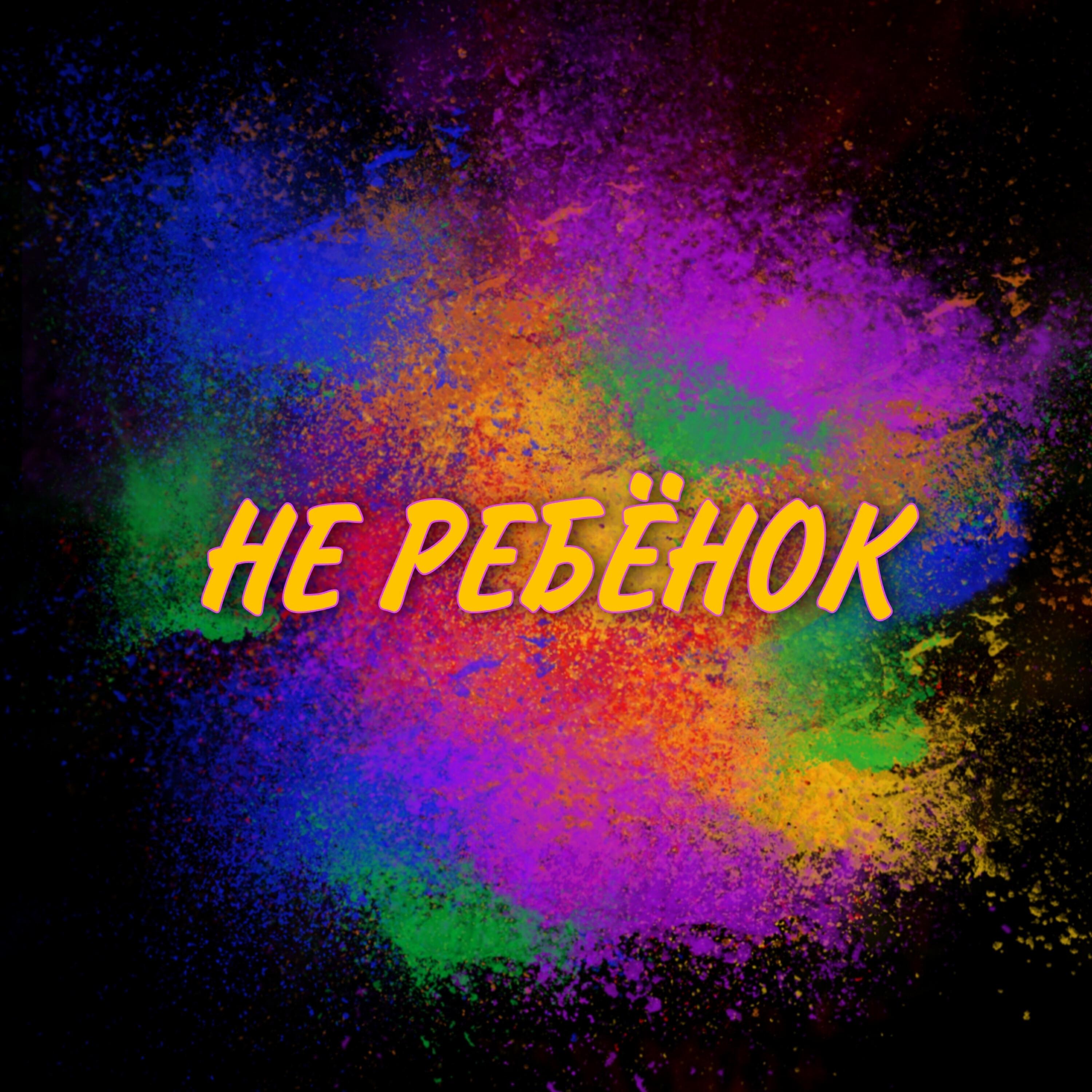 Релиз Не ребёнок