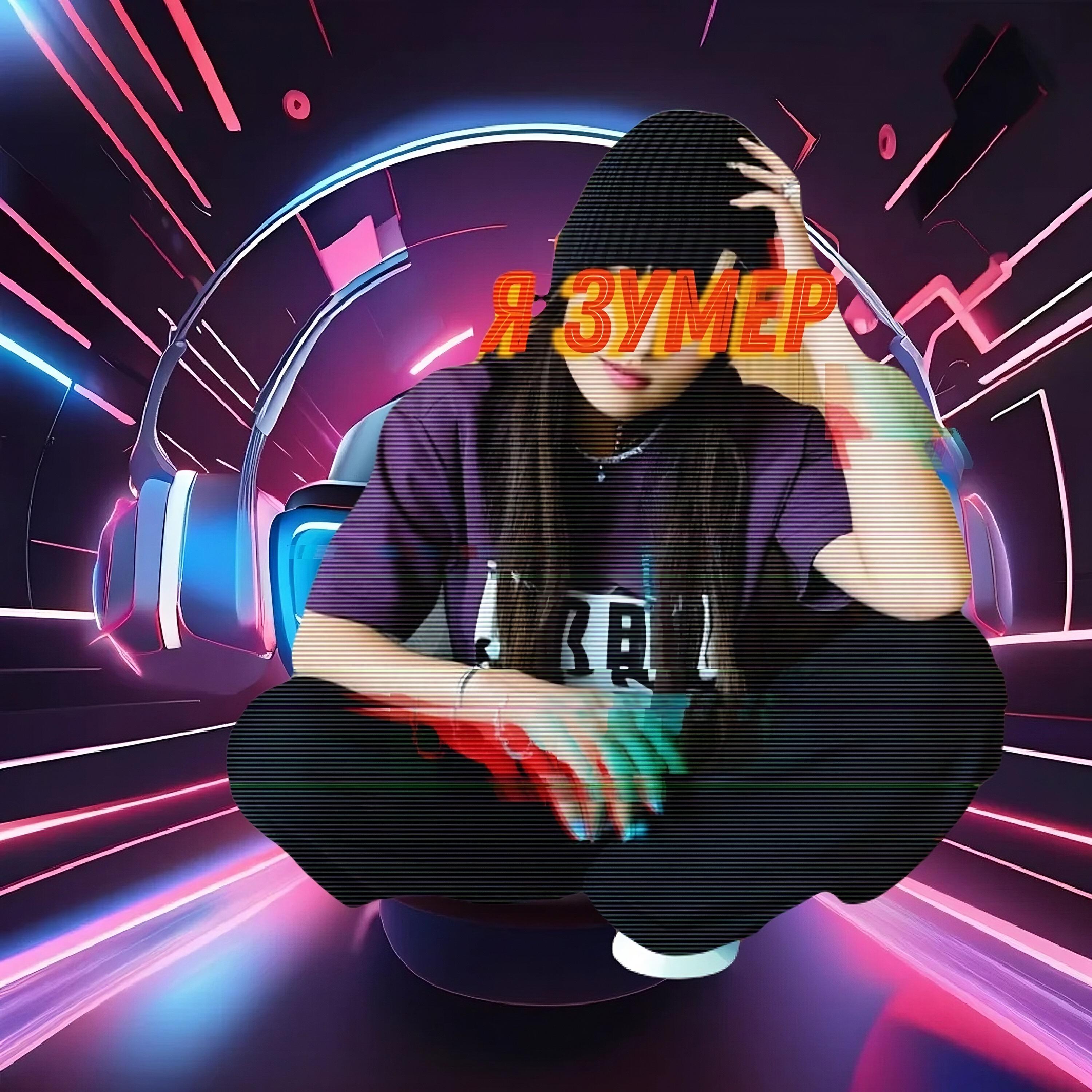 Релиз Я ЗУМЕР