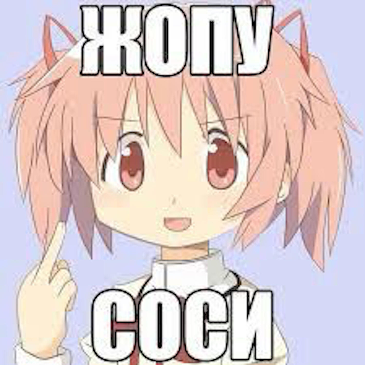 Релиз СОСИ ЖОПУ