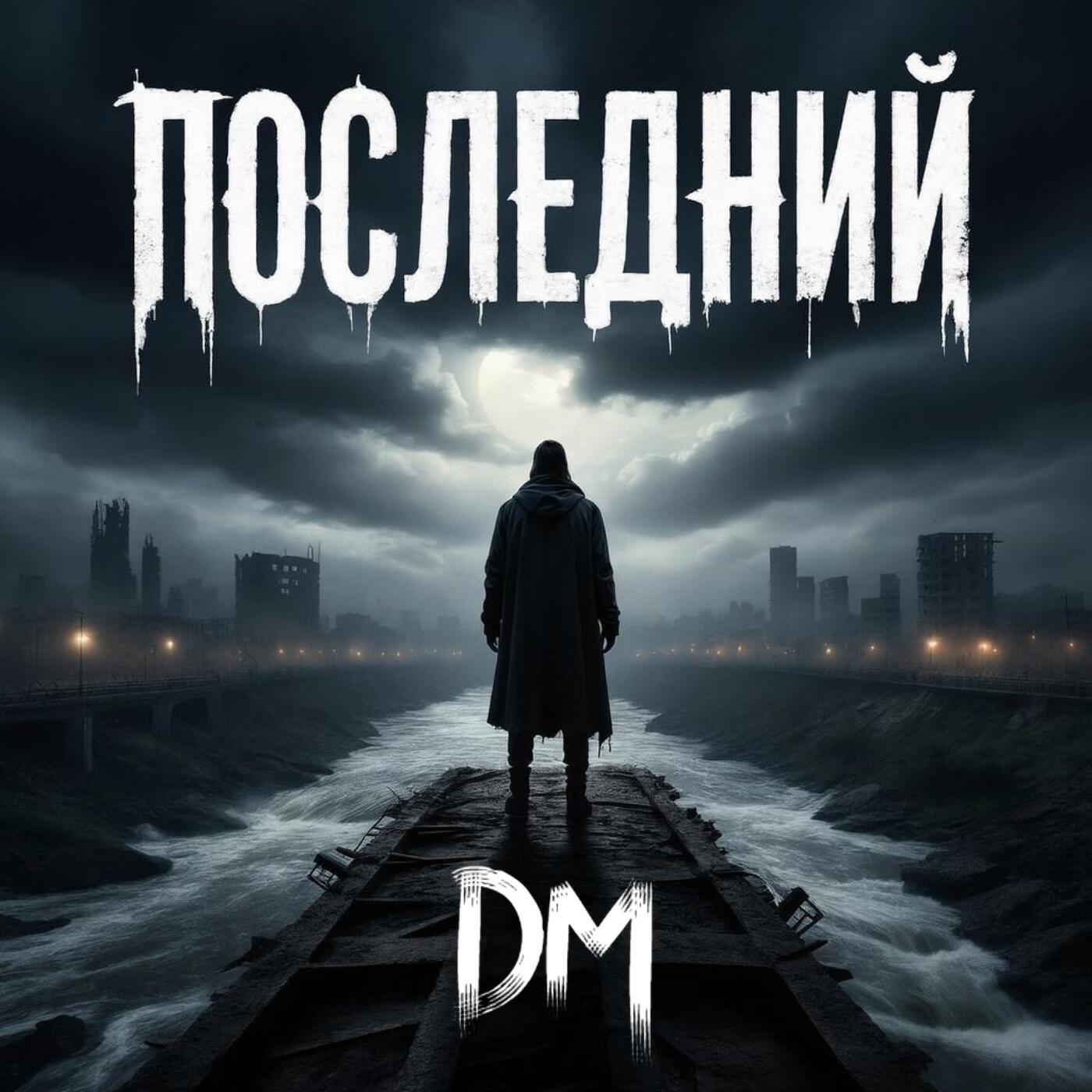 Релиз DM Последний