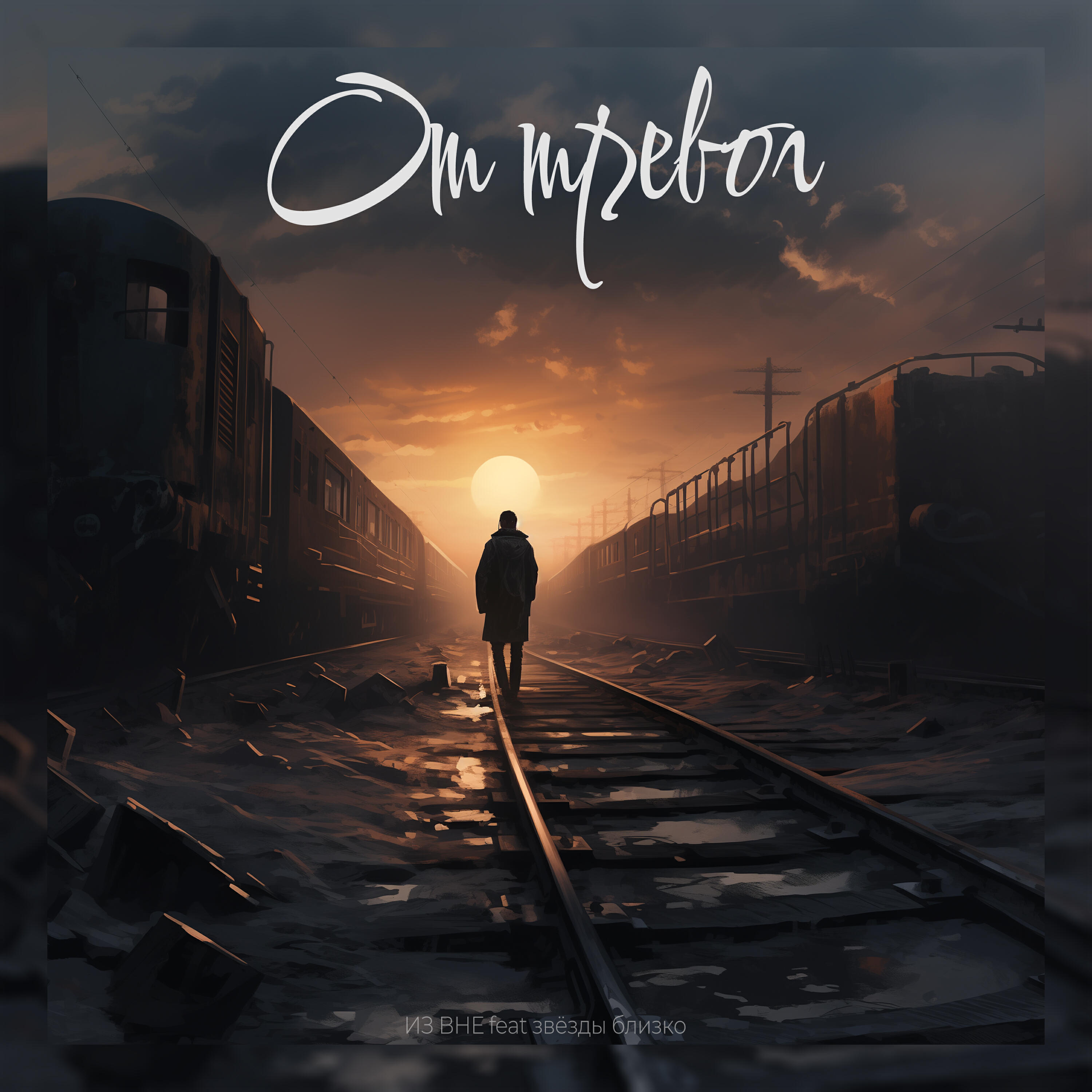 Релиз От тревог