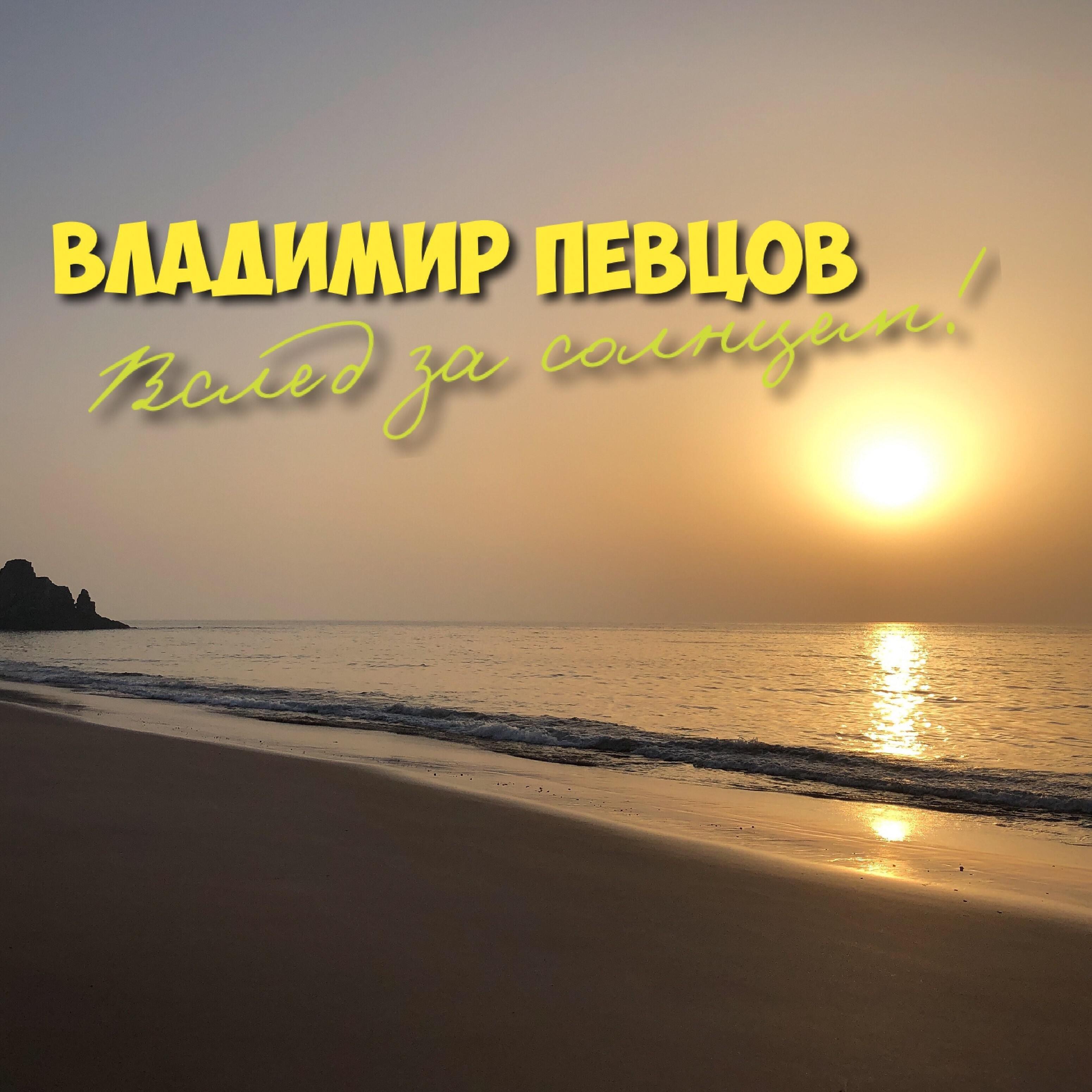 Постер альбома Вслед за солнцем
