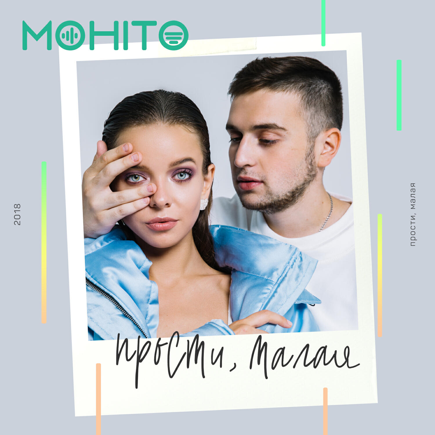 Релиз Прости, малая