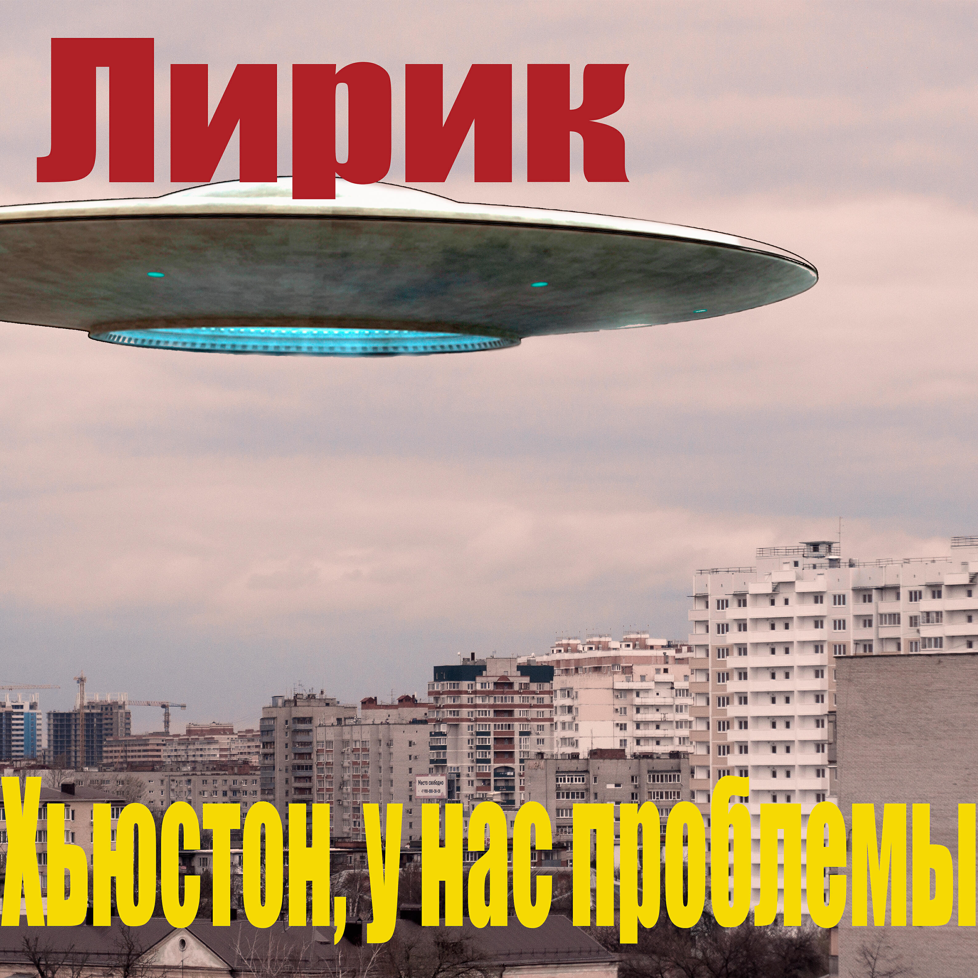 Релиз Хьюстон, у нас проблемы