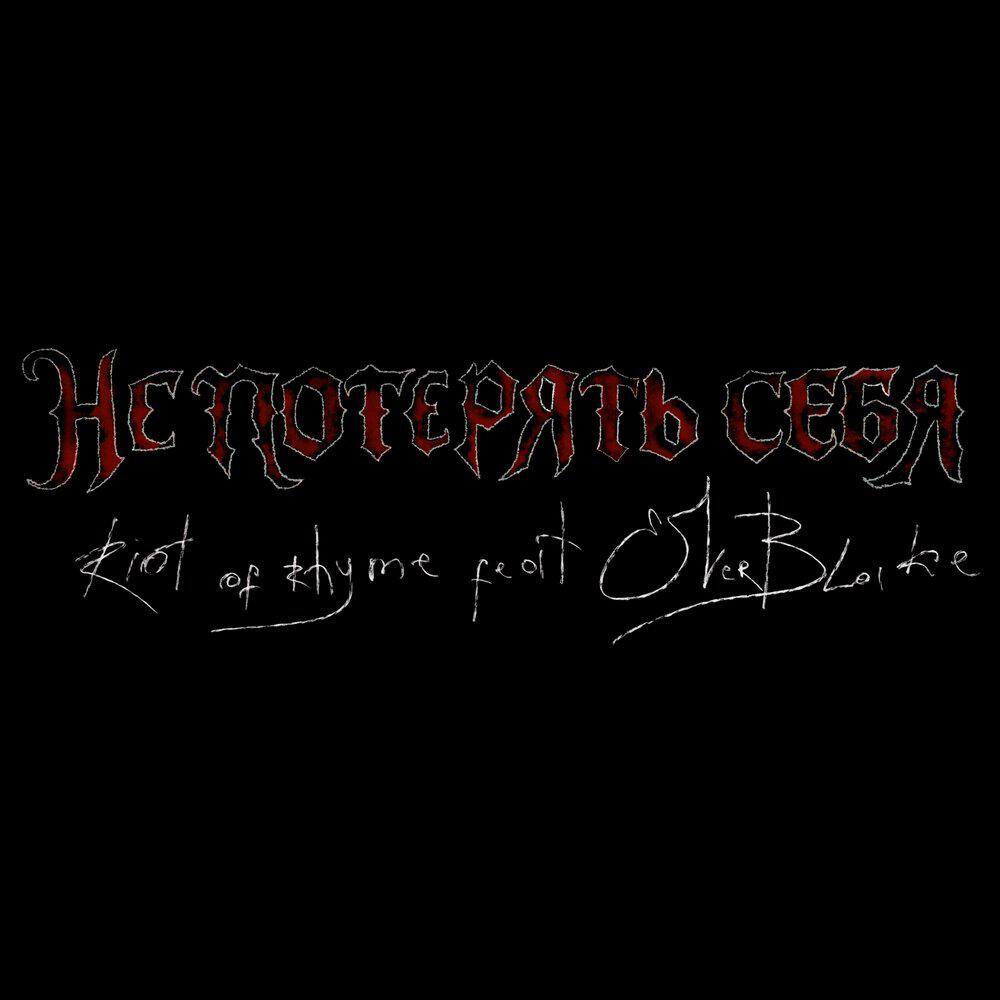 Релиз Не потерять себя