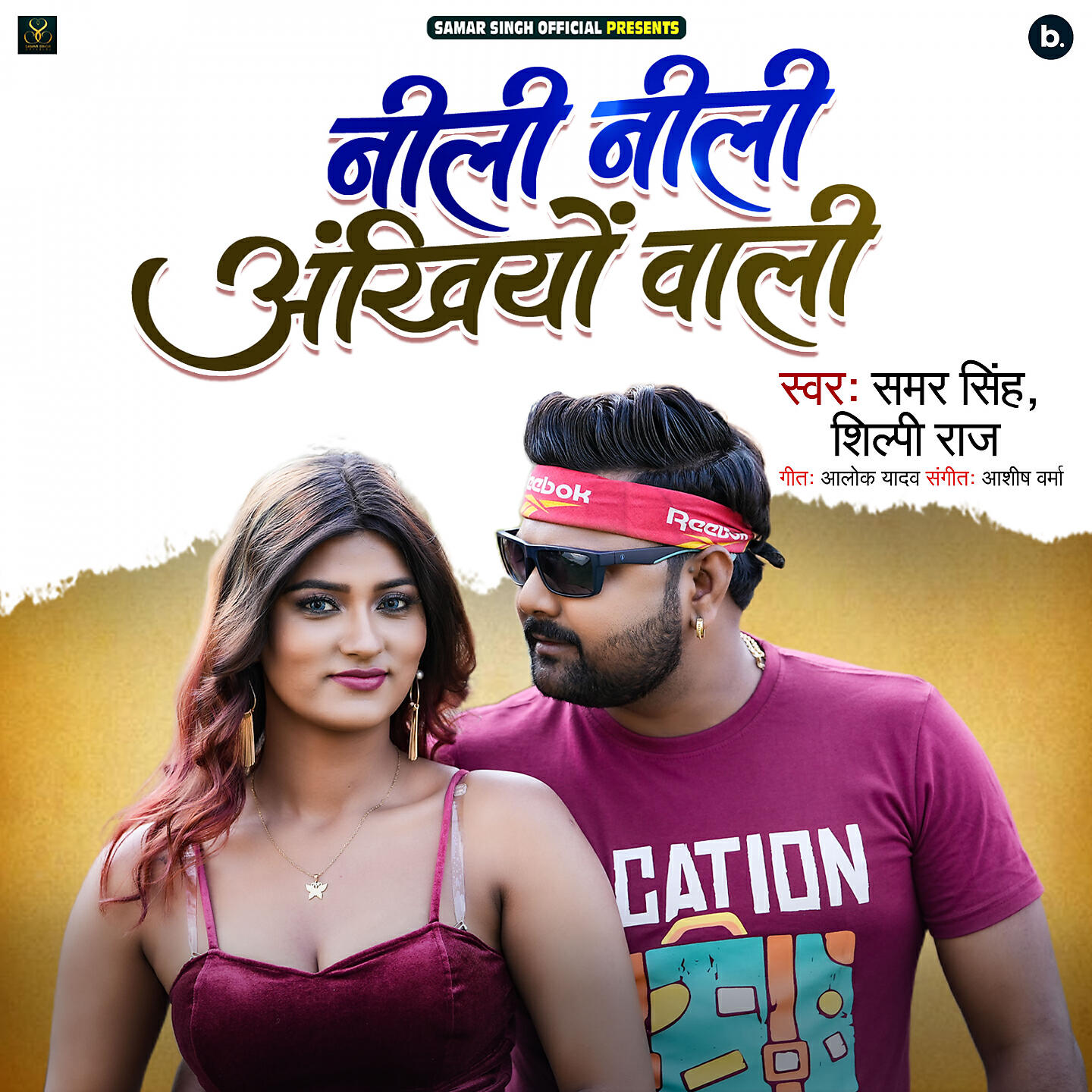 Samar Singh, Shilpi Raj