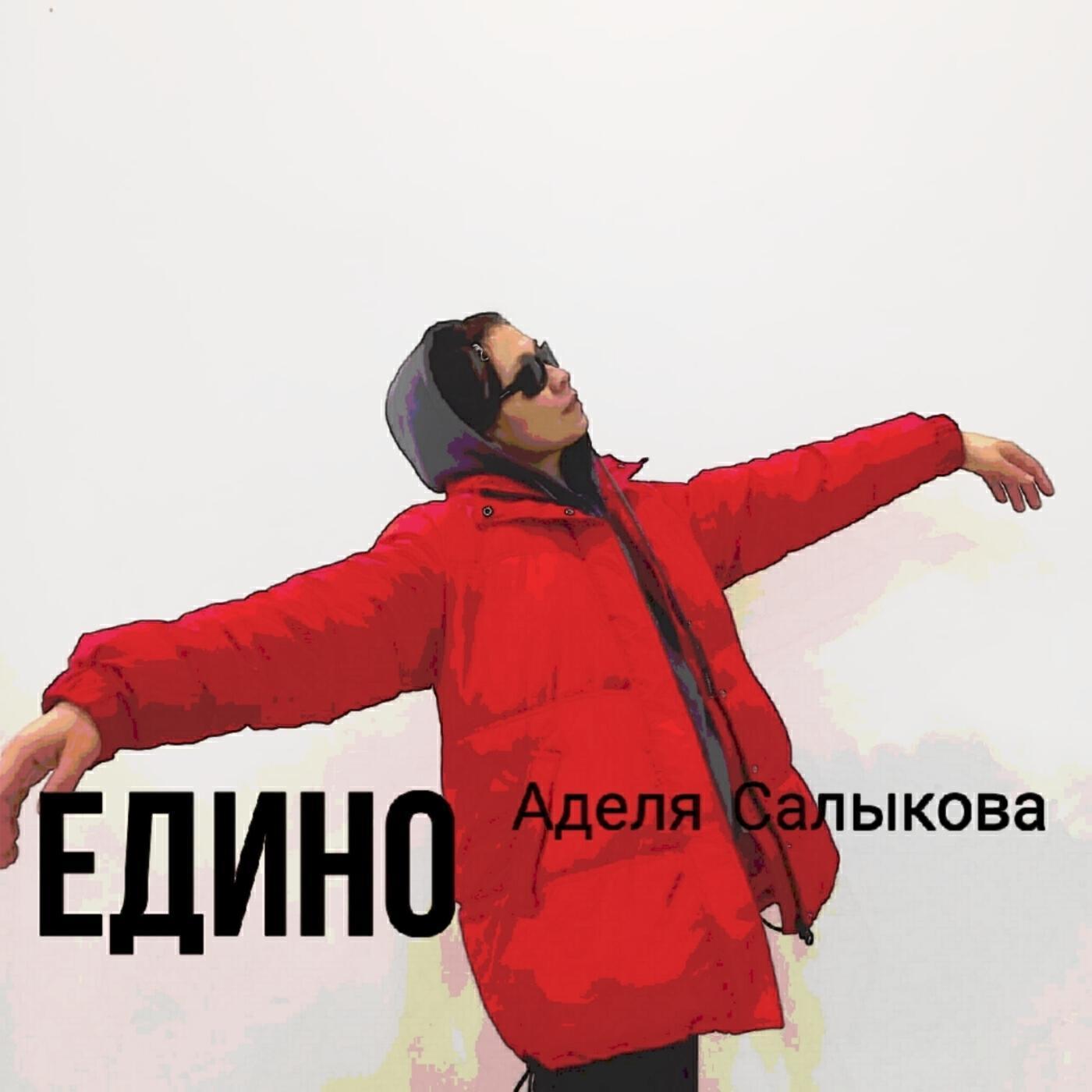 Аделя Салыкова