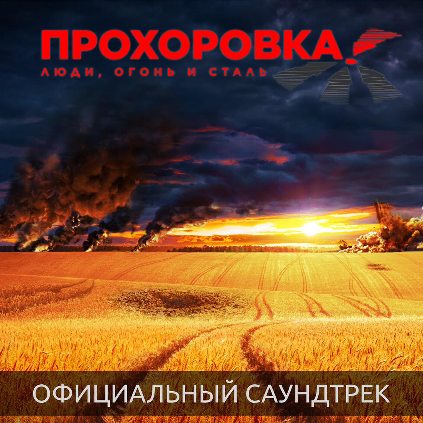 Релиз Прохоровка люди огонь и сталь (официальный саундтрек)