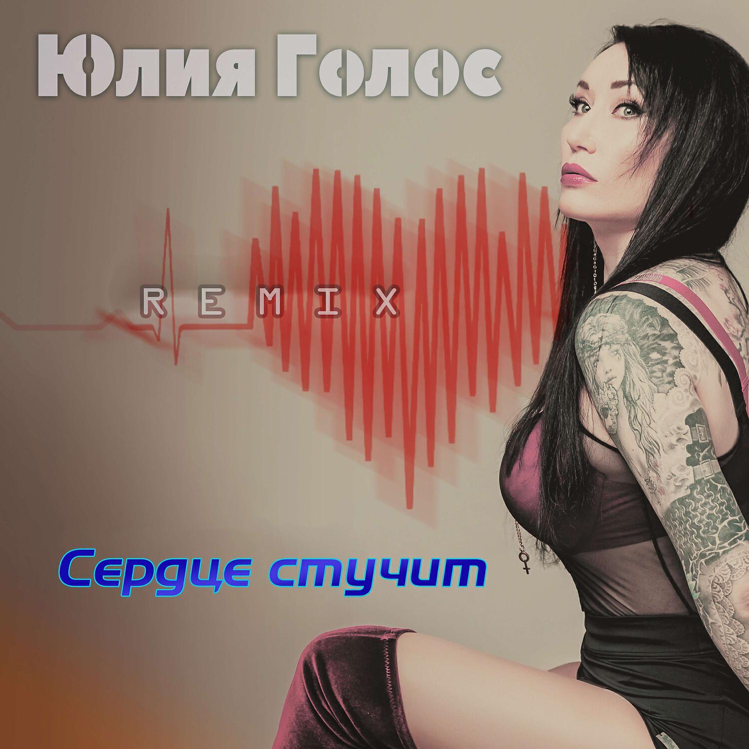 Релиз Сердце стучит