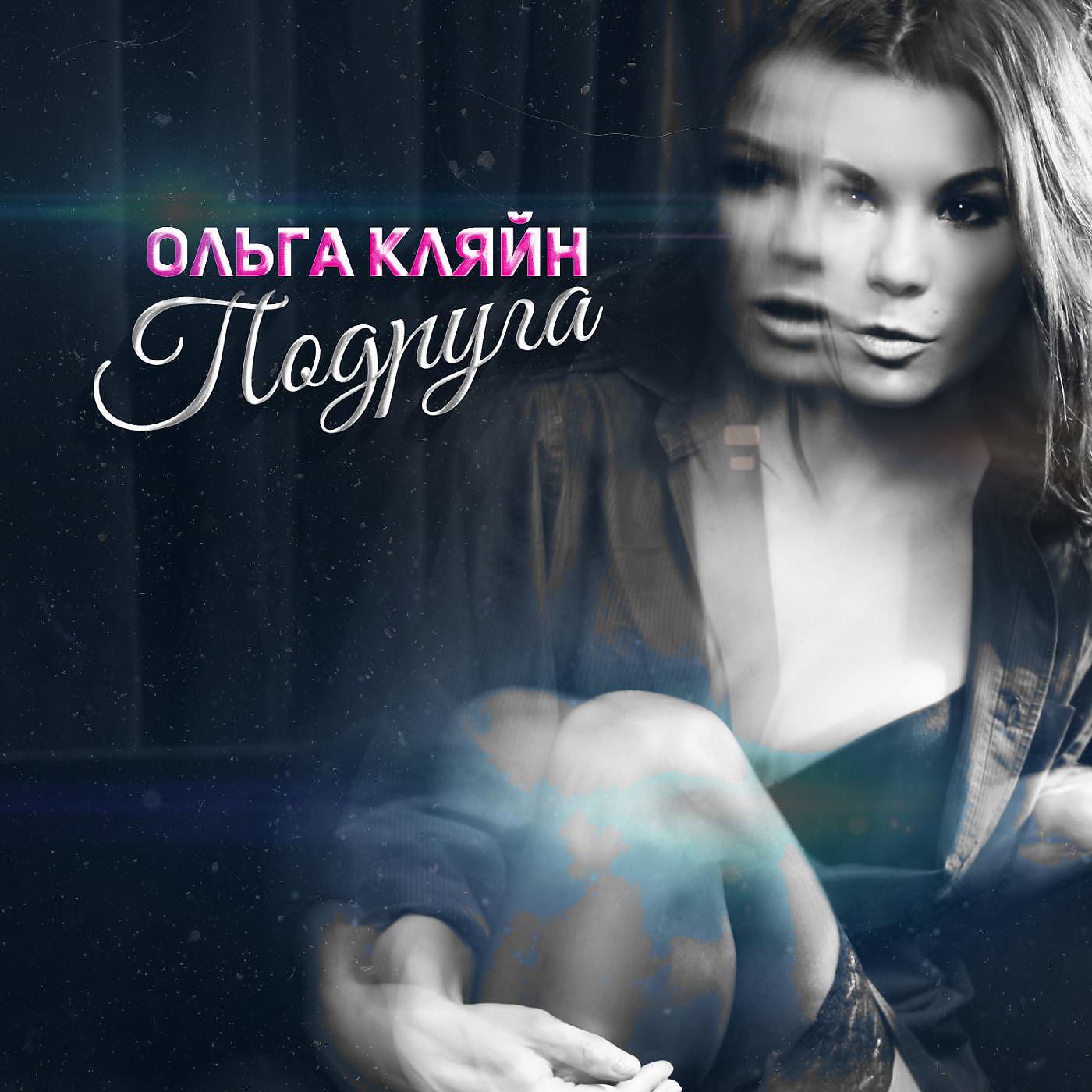 Релиз Подруга