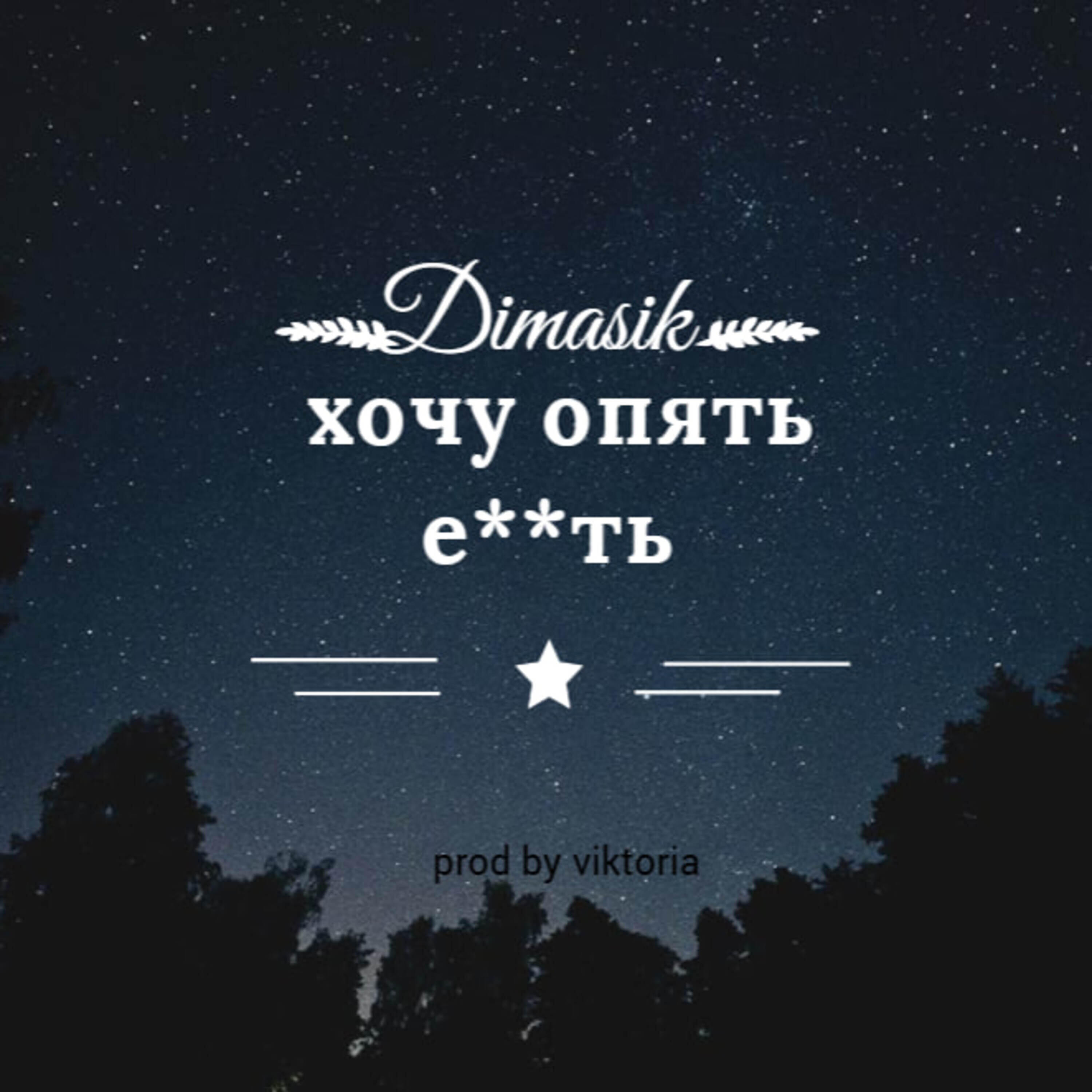 Релиз Хочу опять е!!ть