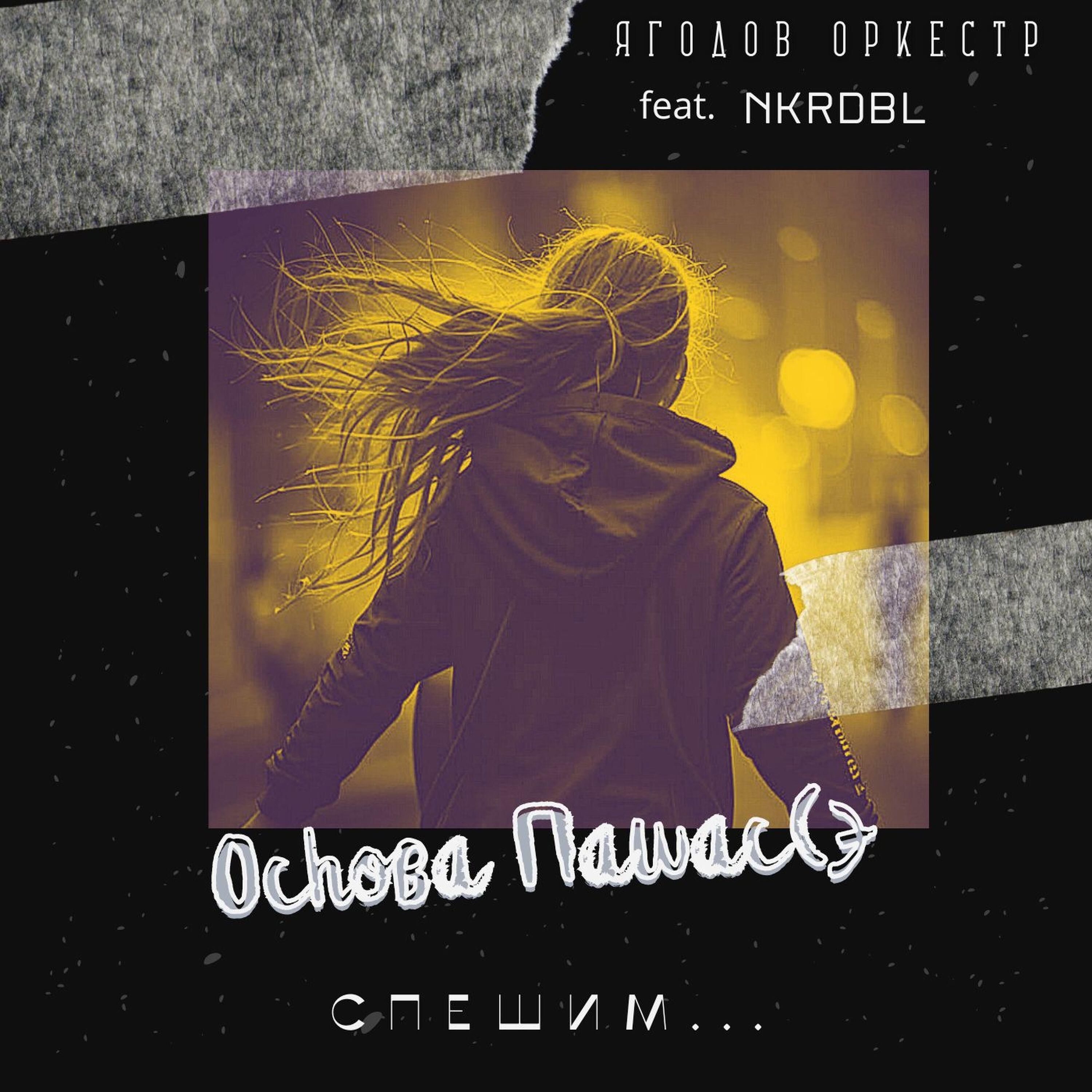 ЯГОДОВ ОРКЕСТР