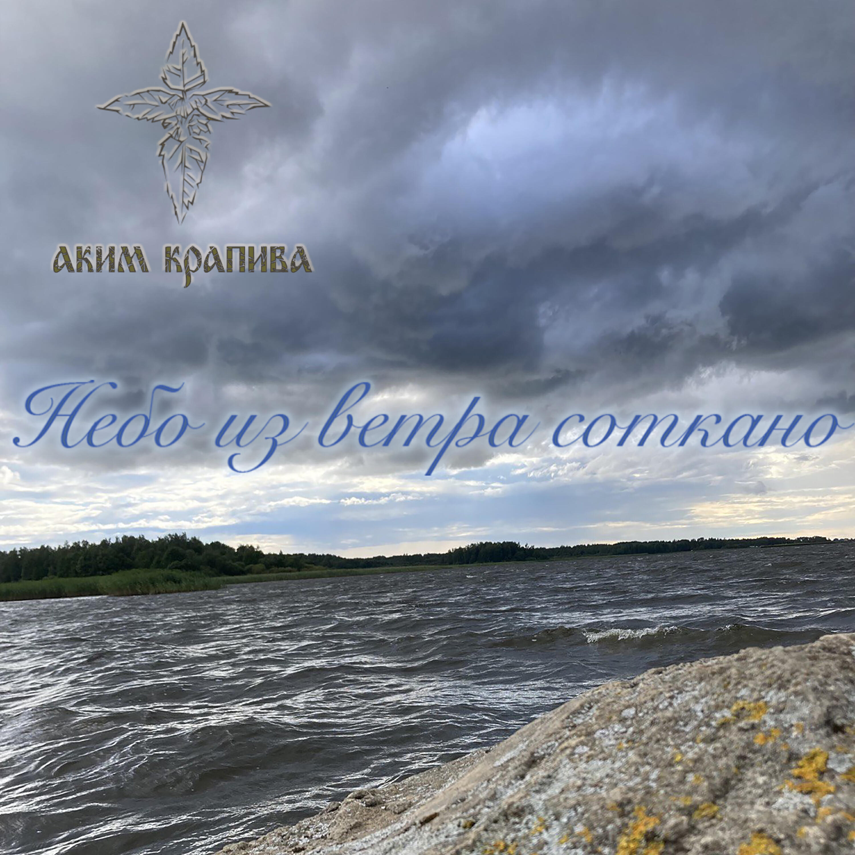Релиз Небо из ветра соткано