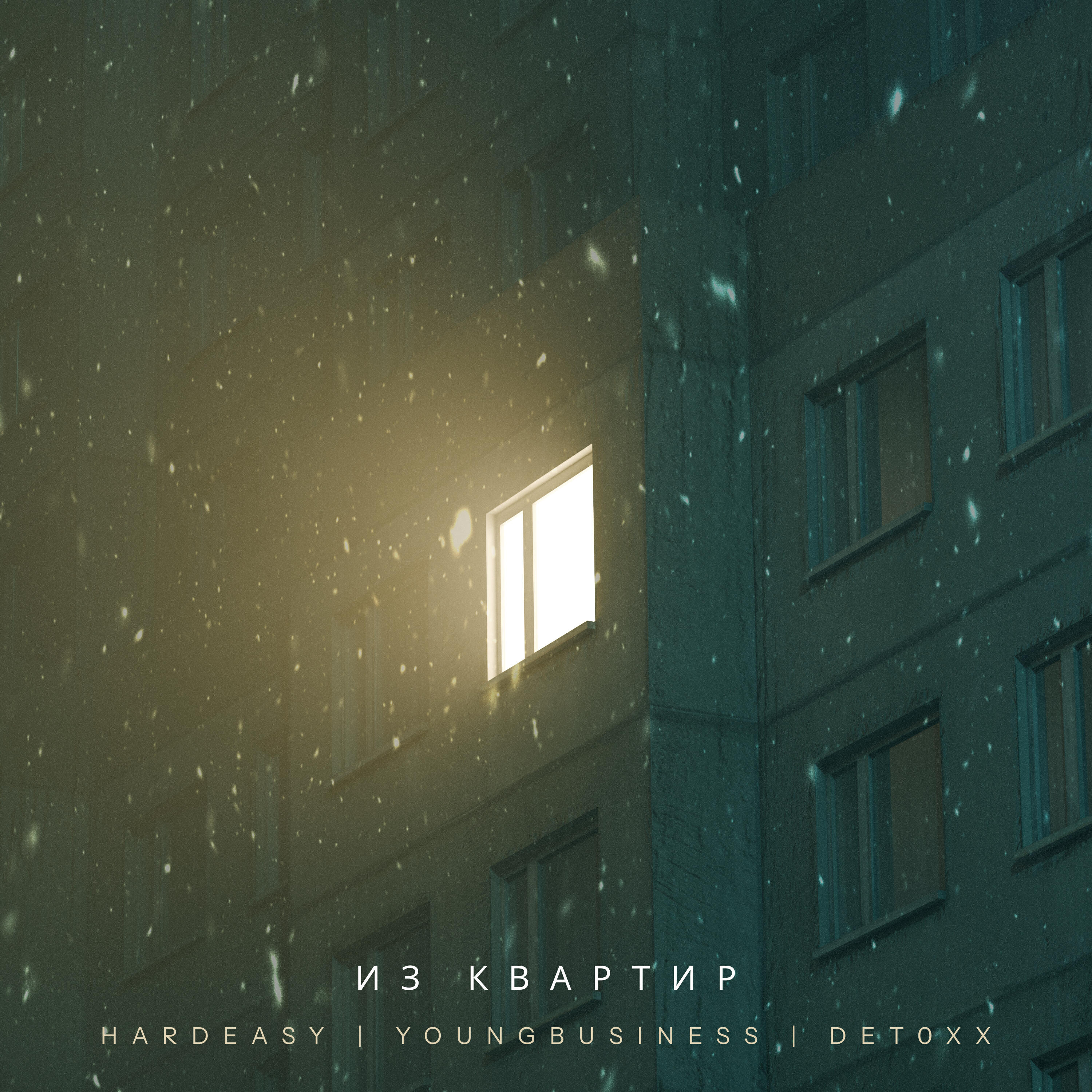 Релиз Из квартир