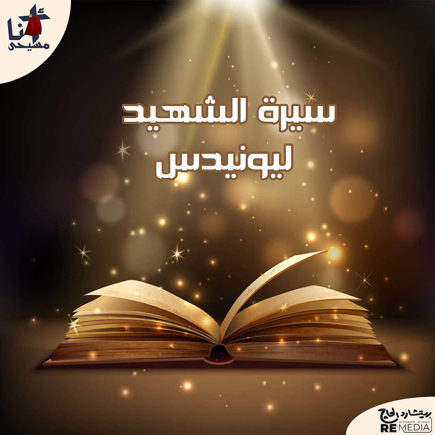 Релиз Siret El Shahid Leonides