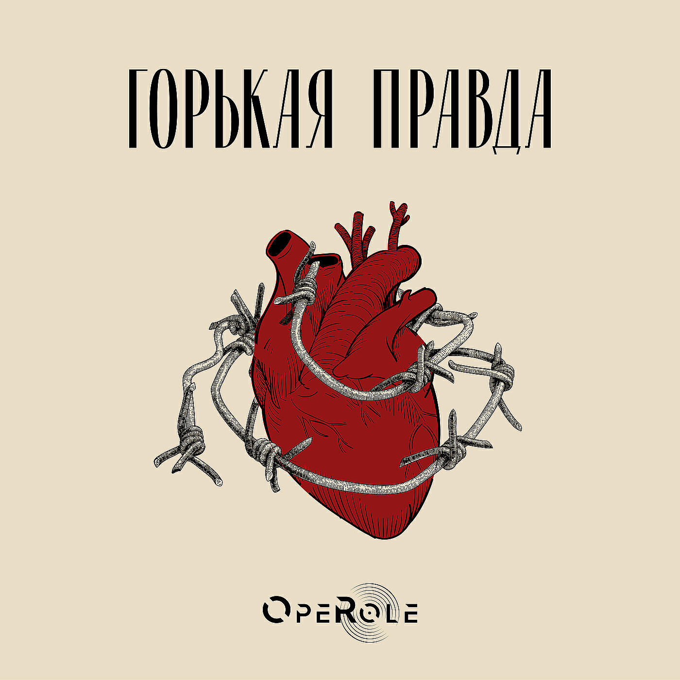 Релиз Горькая правда