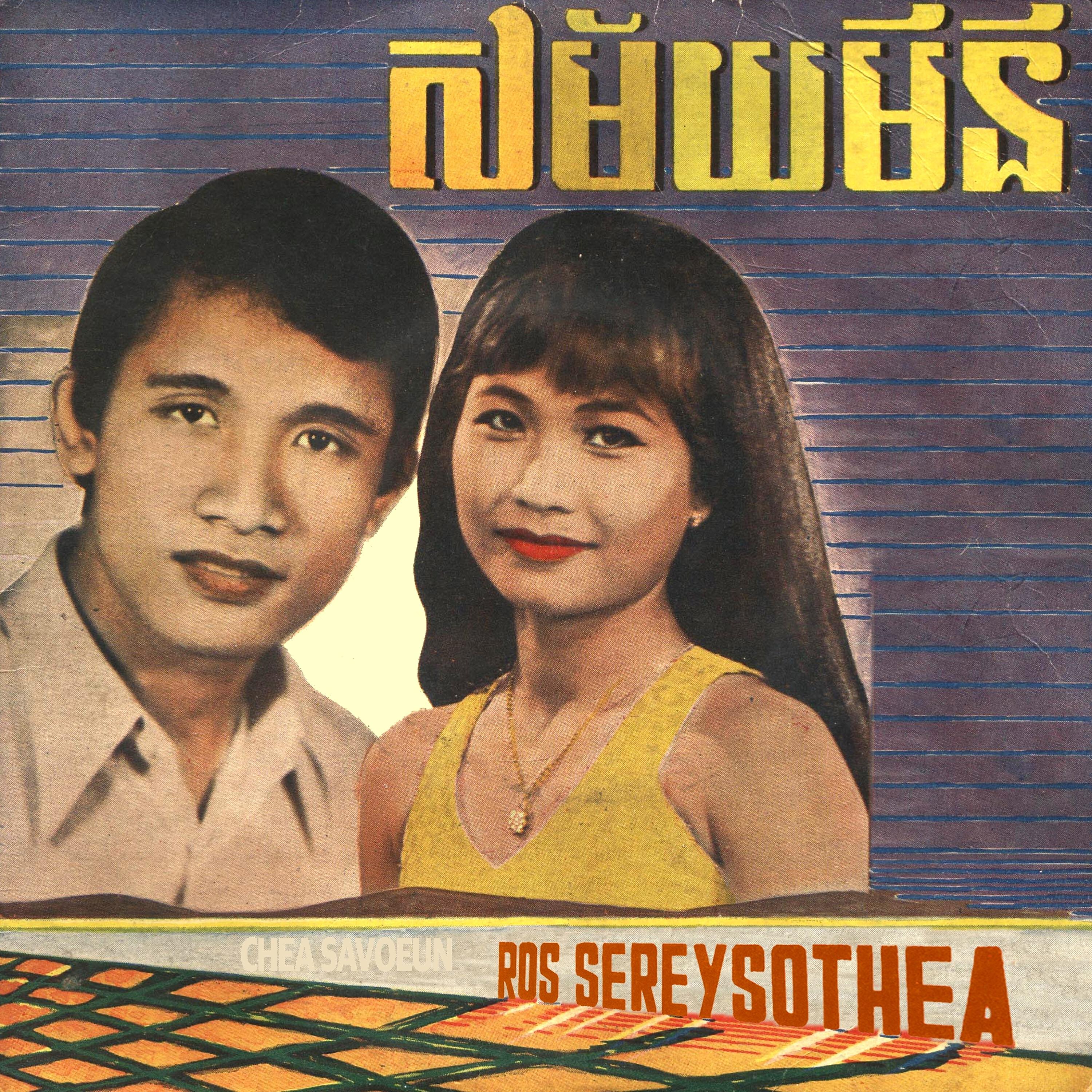 Постер альбома សម័យមីនី