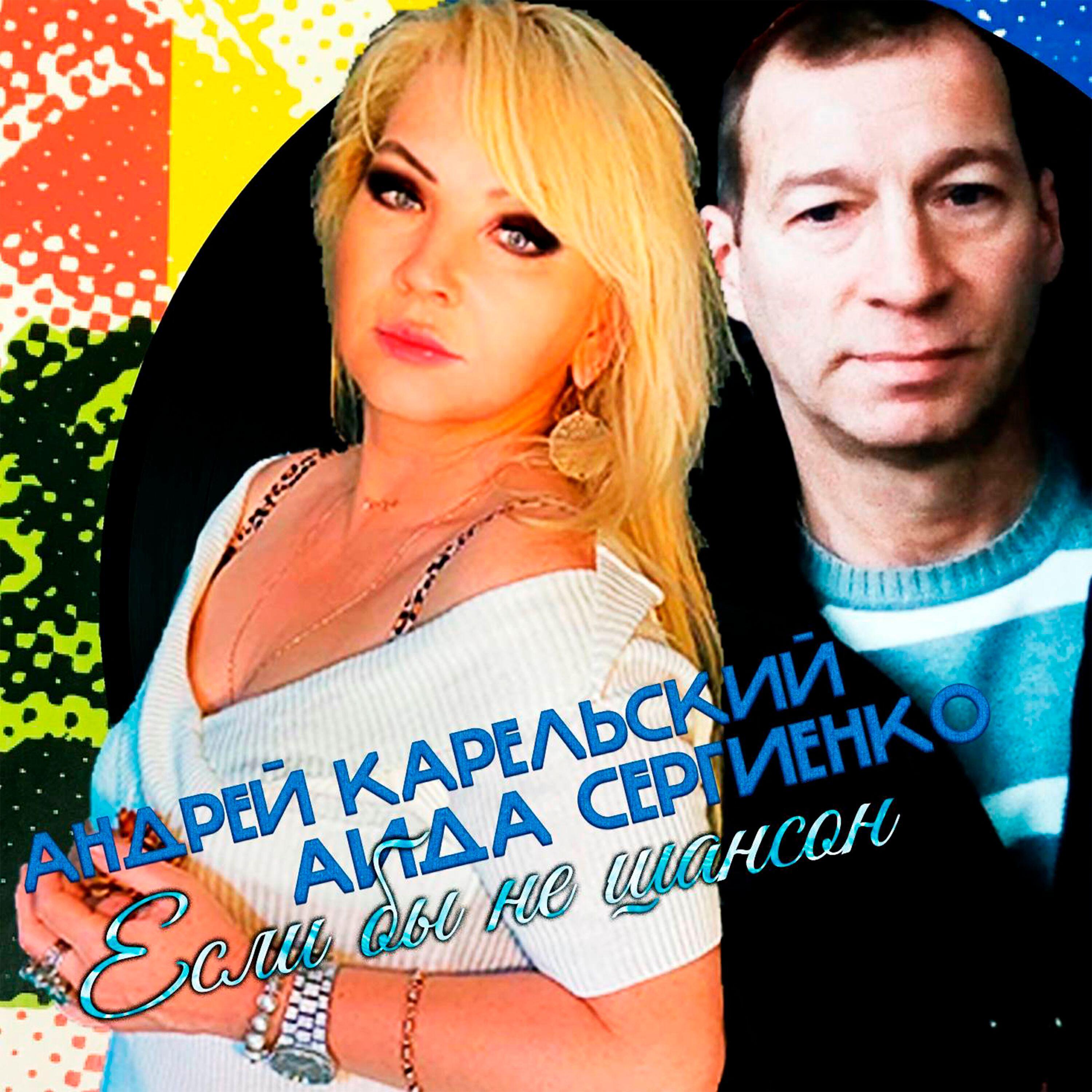 Аида Сергиенко