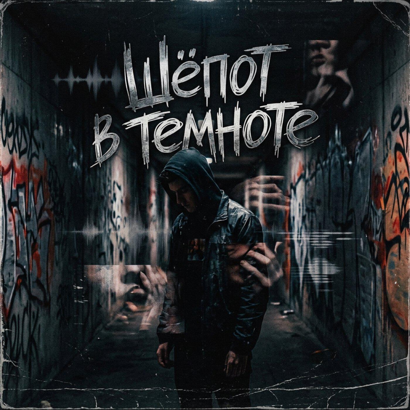 Релиз Шёпот в темноте