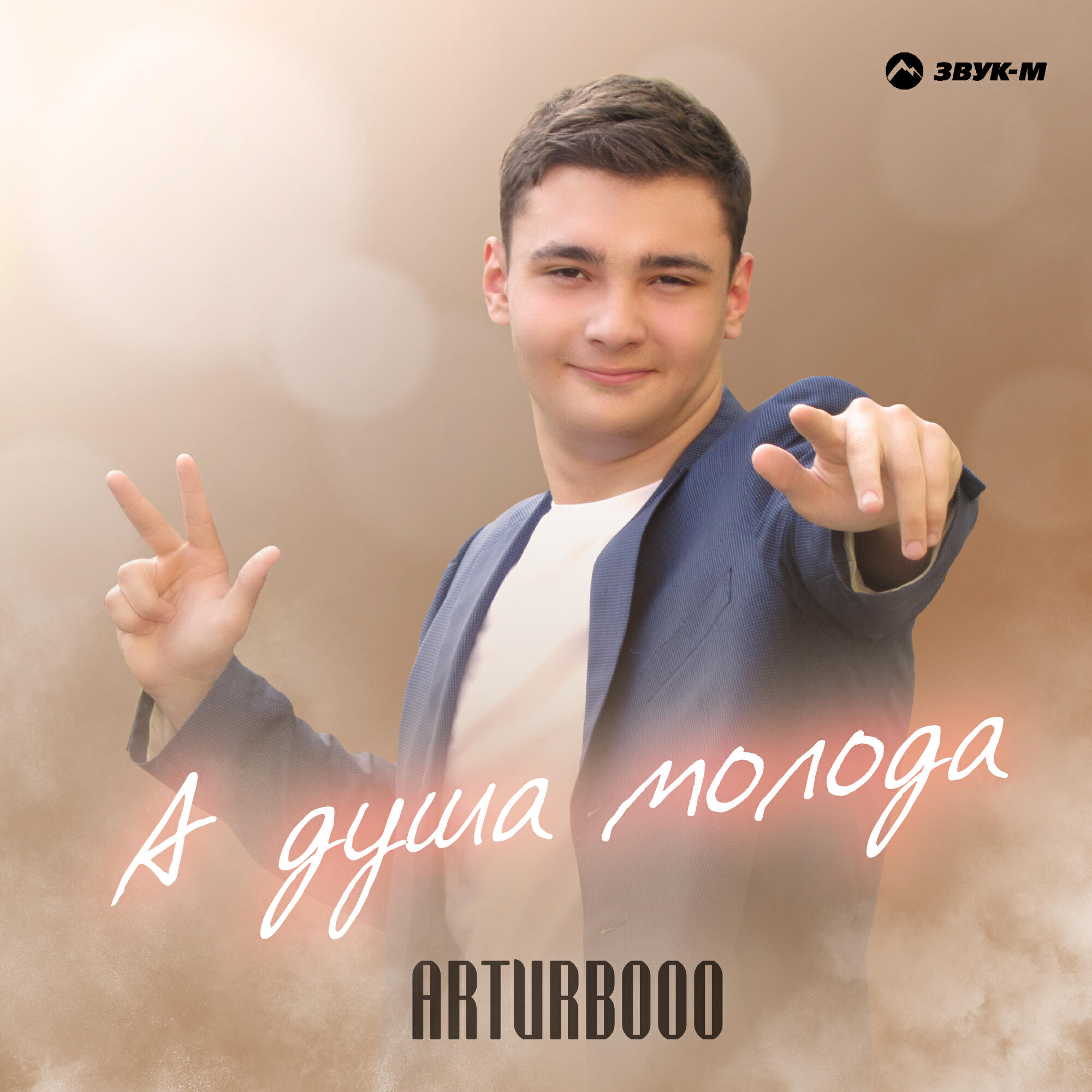 Релиз А душа молода