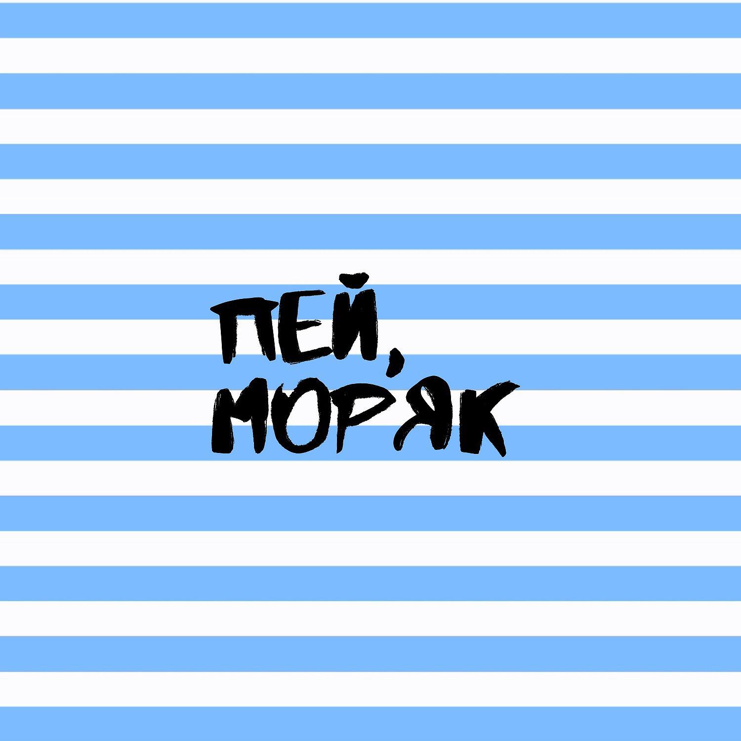 Релиз Пей, моряк