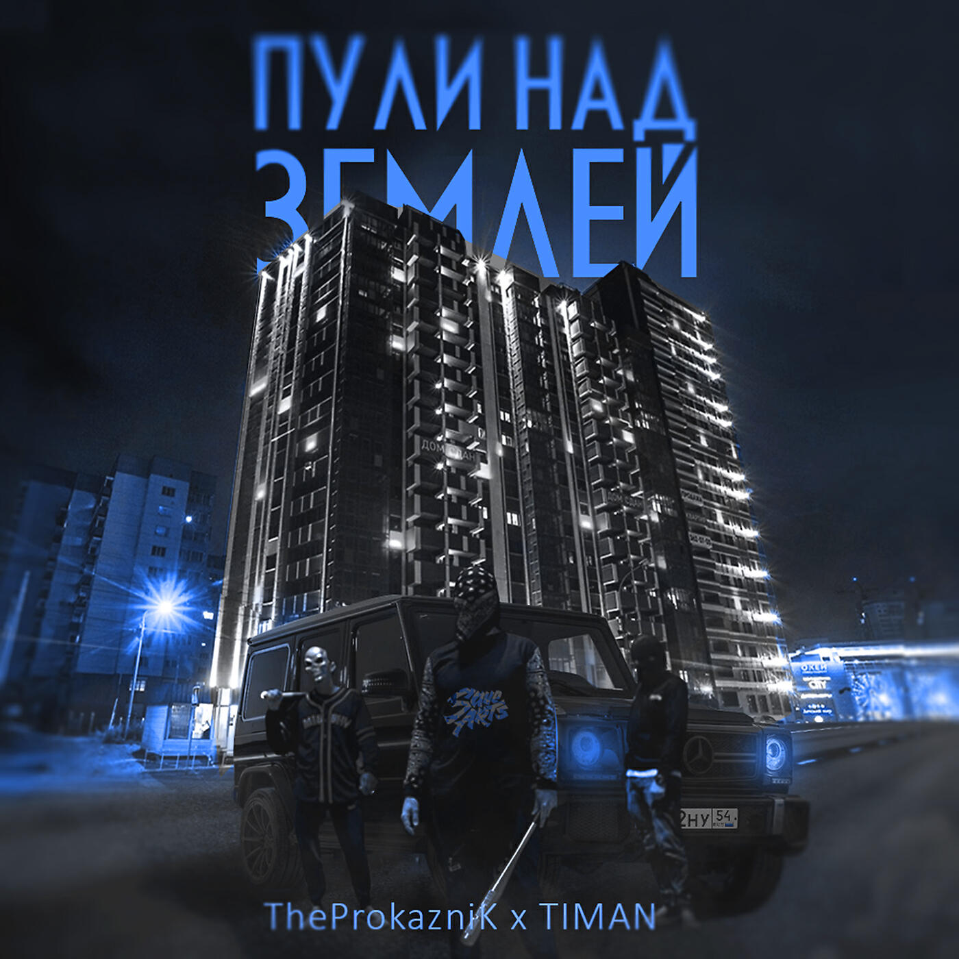 Релиз Пули над землёй