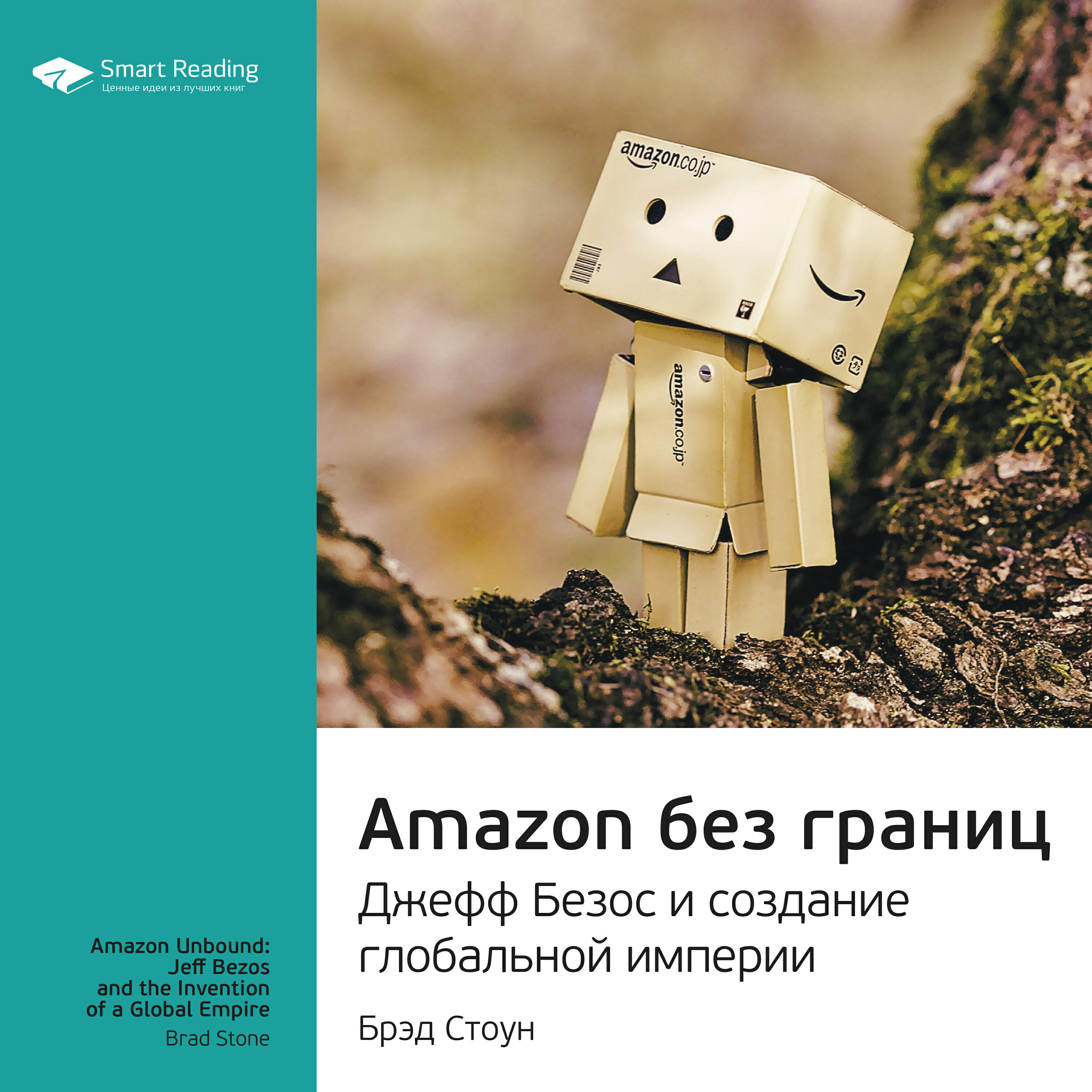 Книга Amazon без границ. Джефф Безос и создание глобальной империи. Брэд Стоун. Ключевые идеи книги