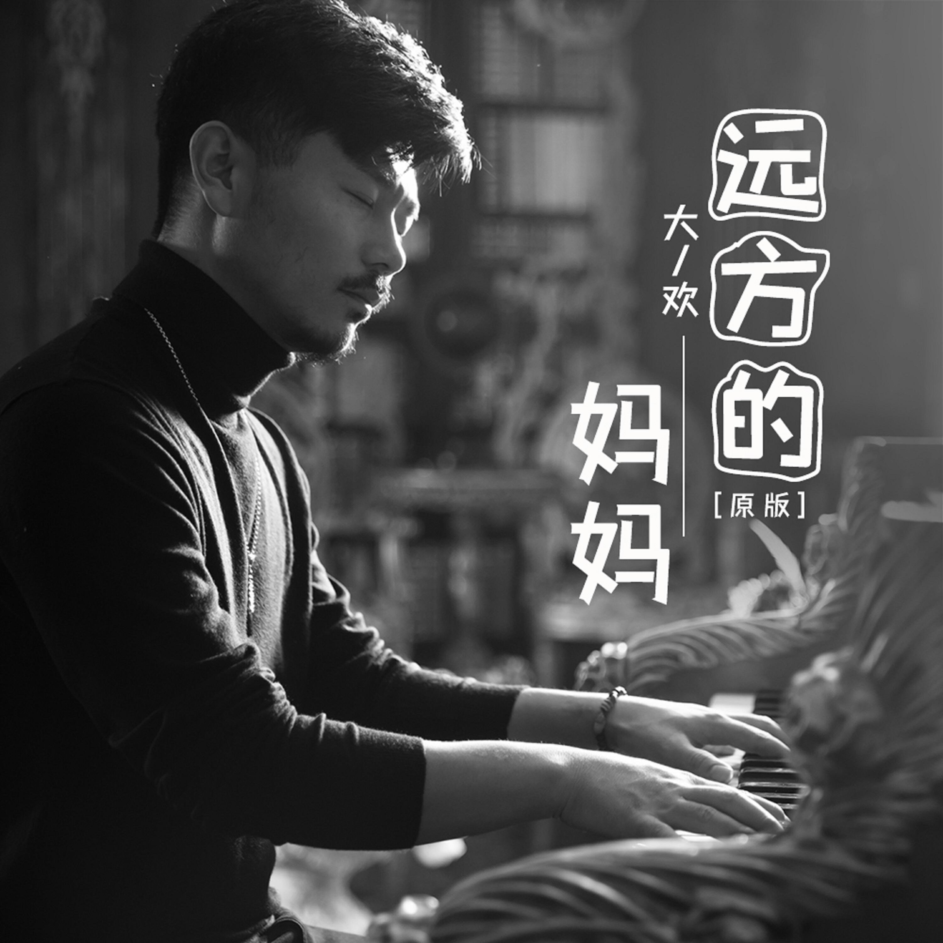 Релиз 远方的妈妈