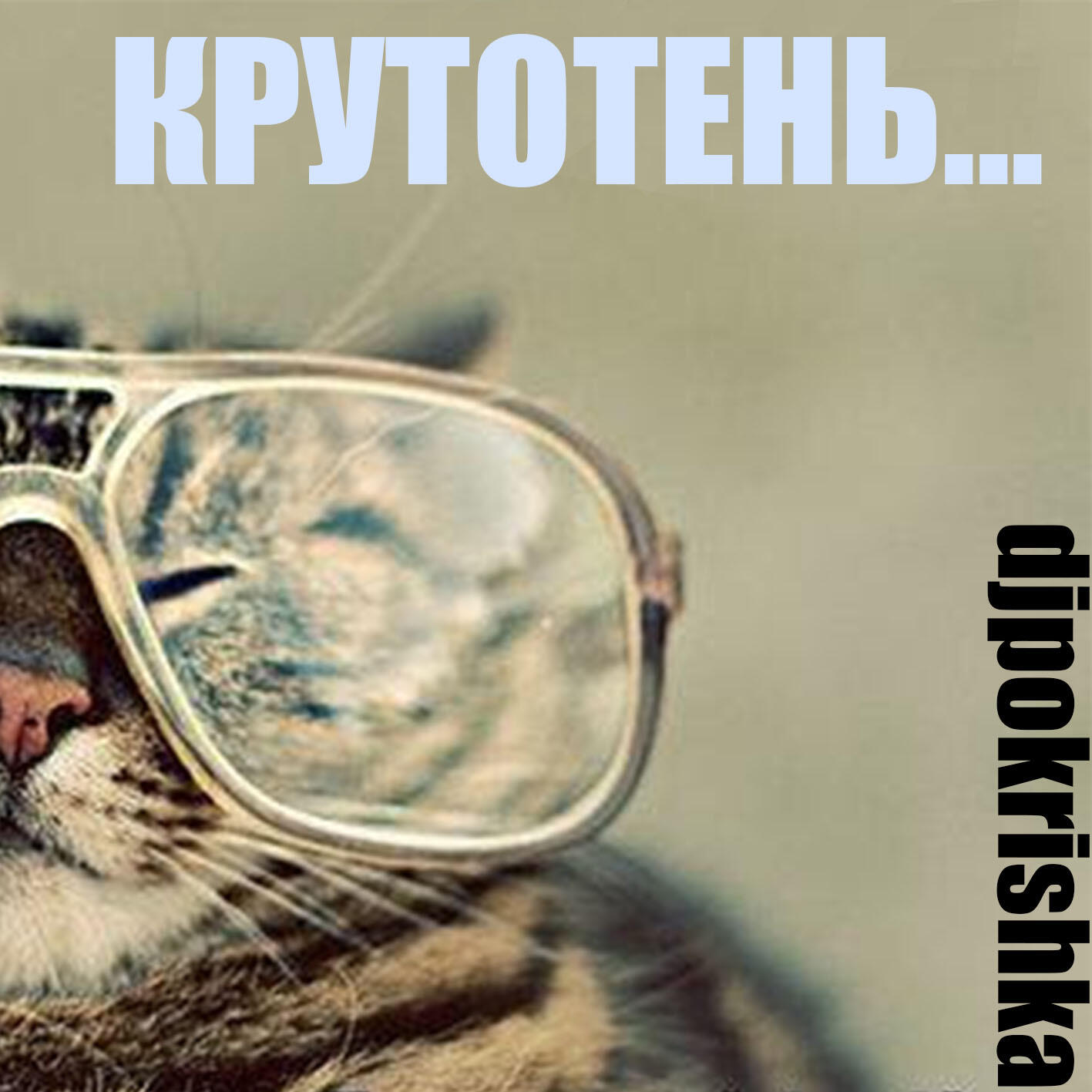 Релиз крутотень