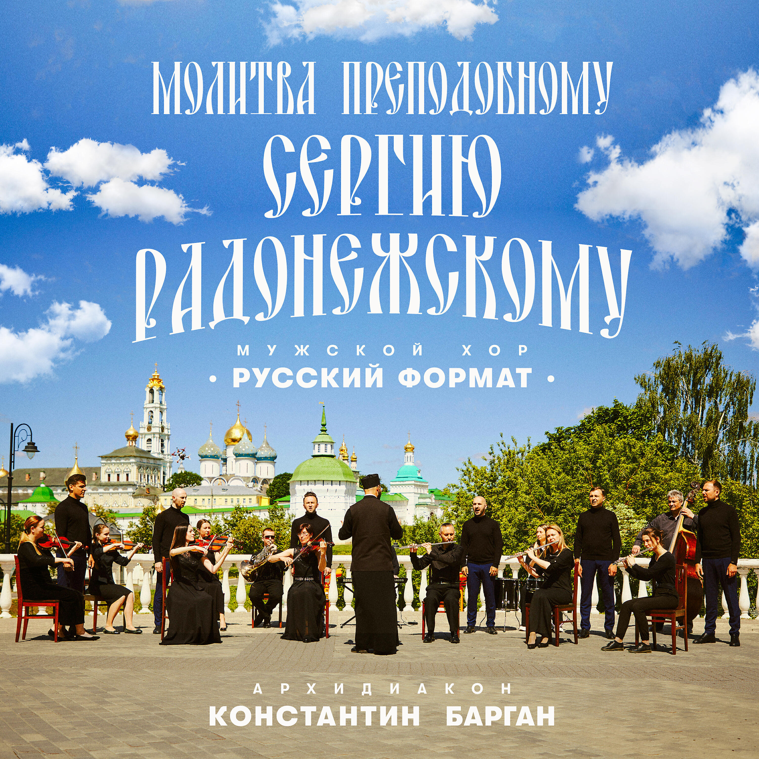 Релиз Молитва преподобному Сергию Радонежскому