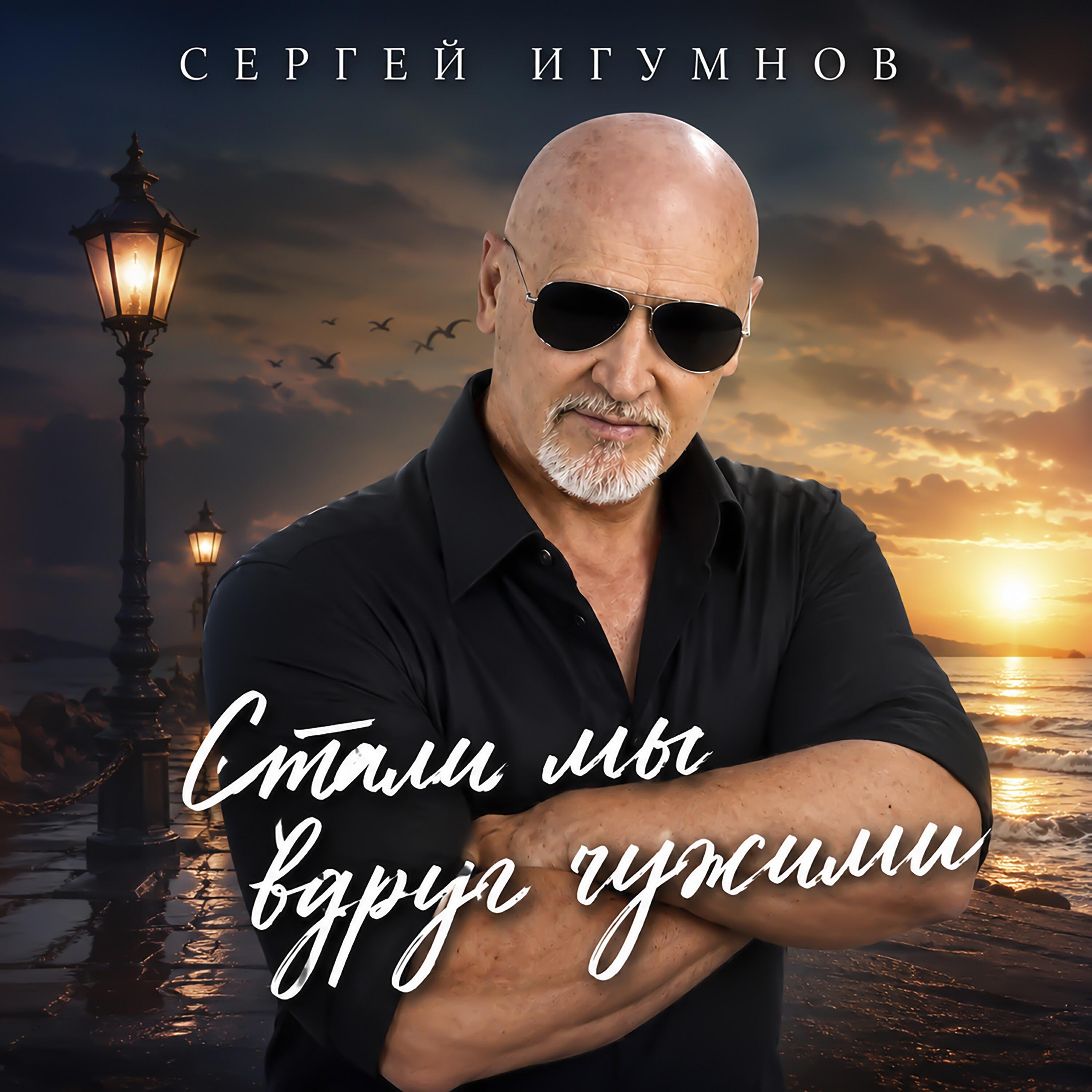 Релиз Стали мы вдруг чужими