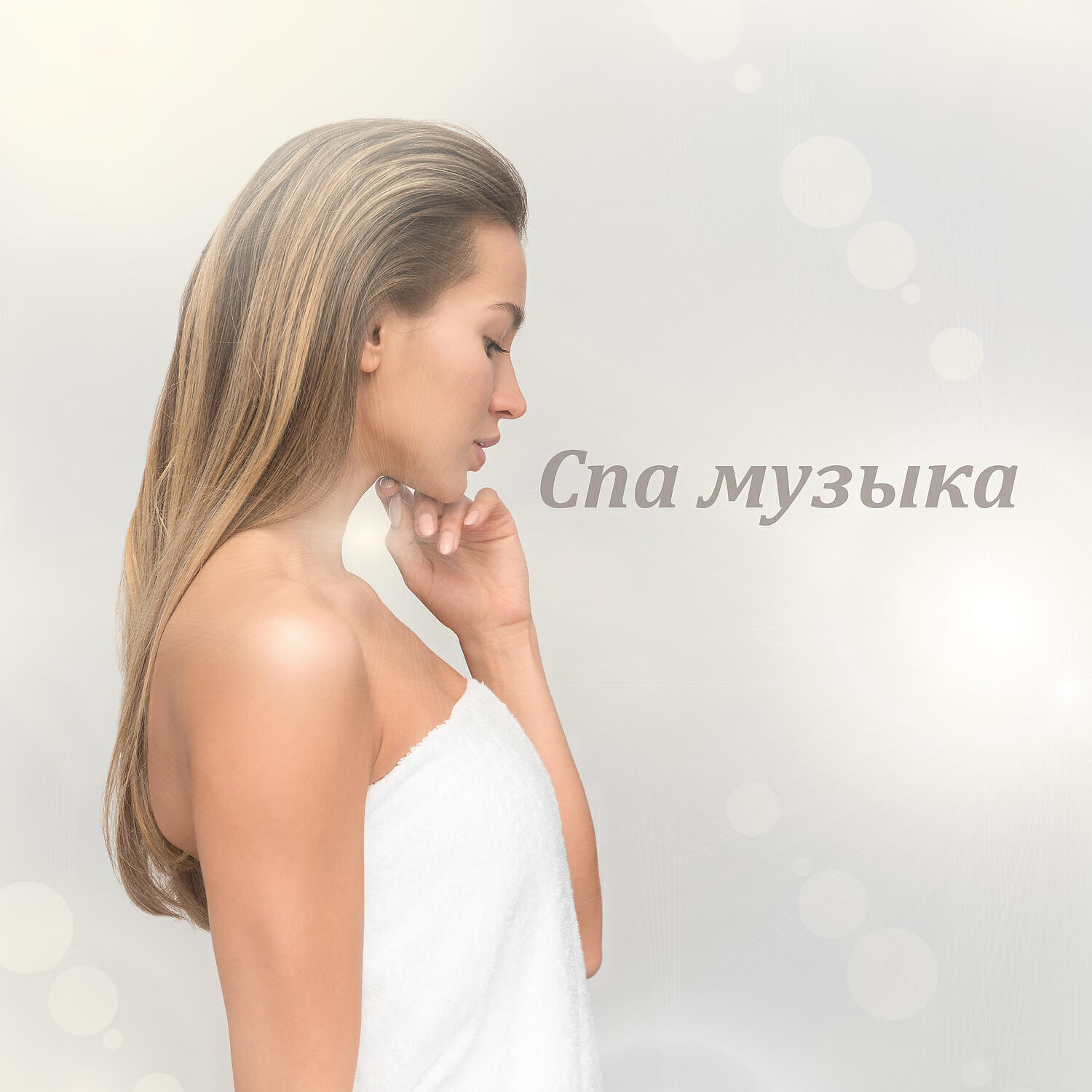 Постер альбома Спа музыка: Успокаивающая музыка для лечебного массажа, Снизить стресс, Расслабьтесь, Гармония баланса