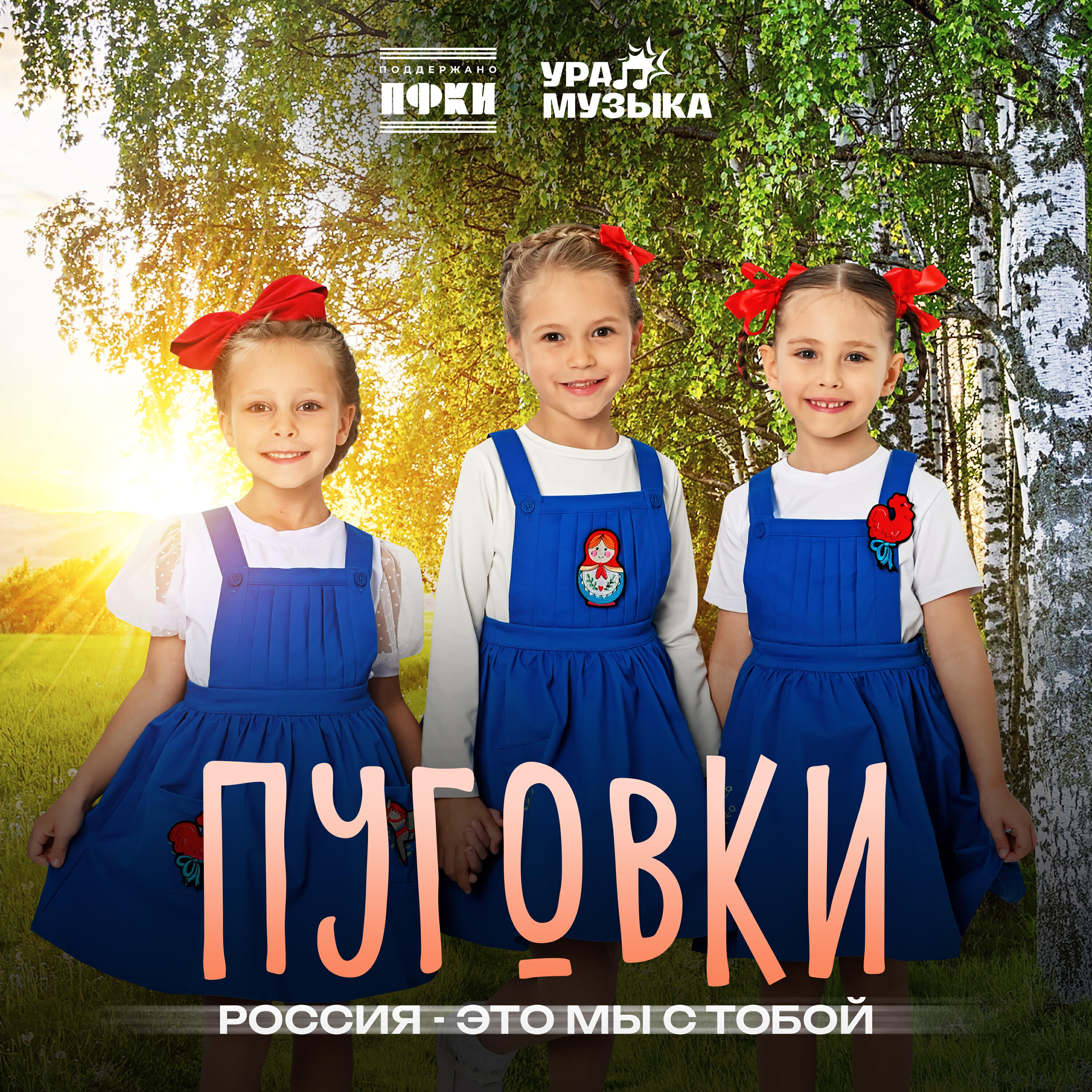 Трек Россия - это мы с тобой