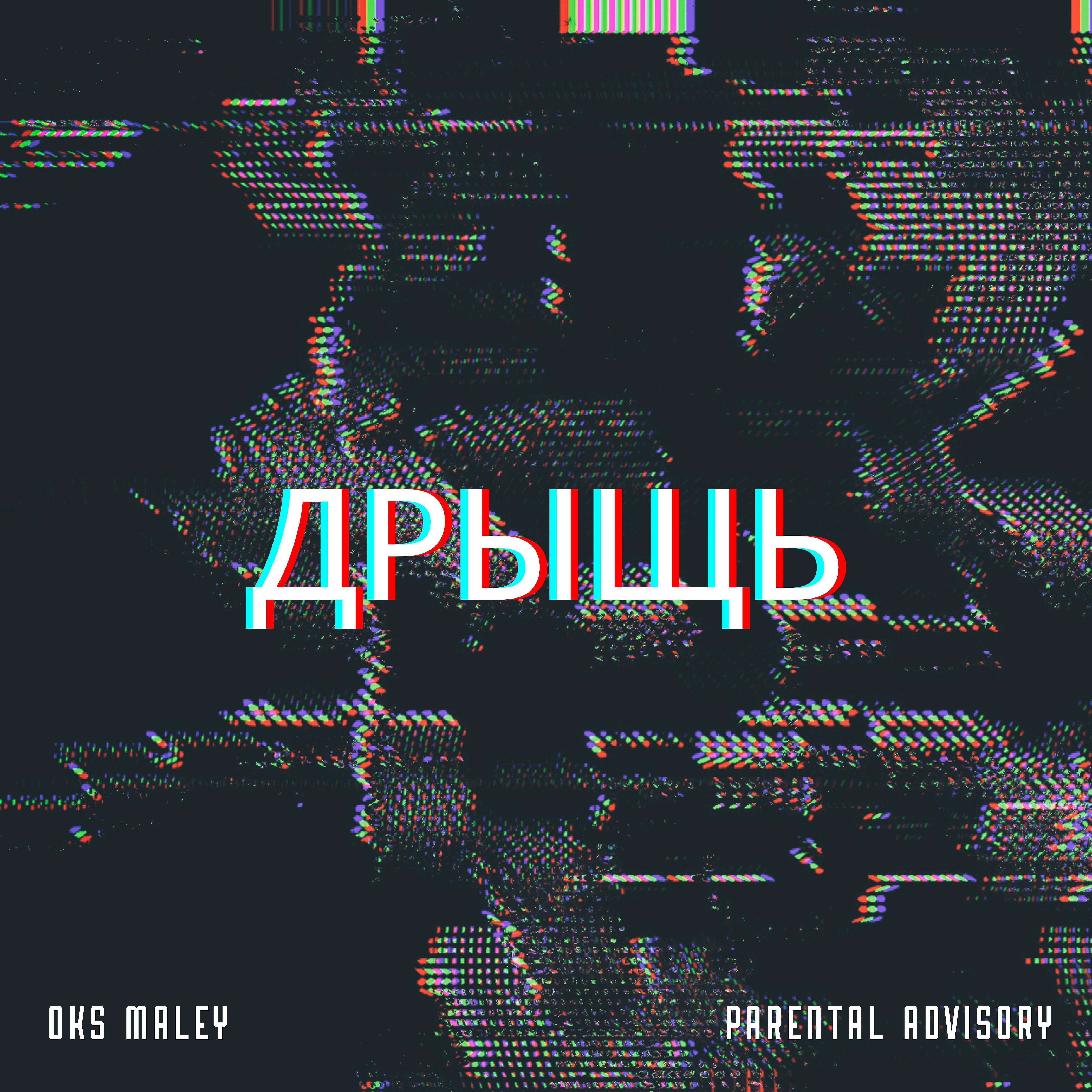 Релиз Дрыщь