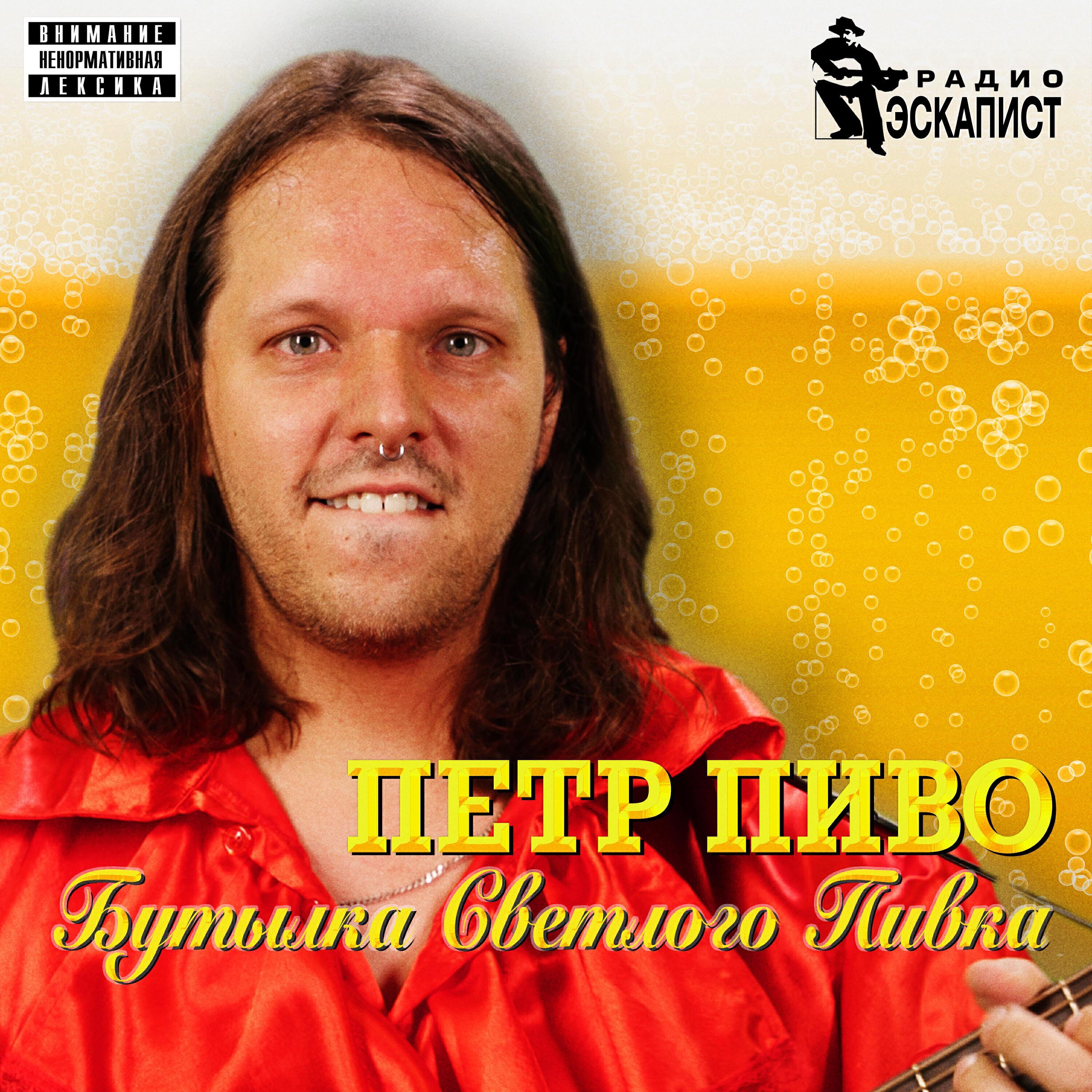 Петр Пиво