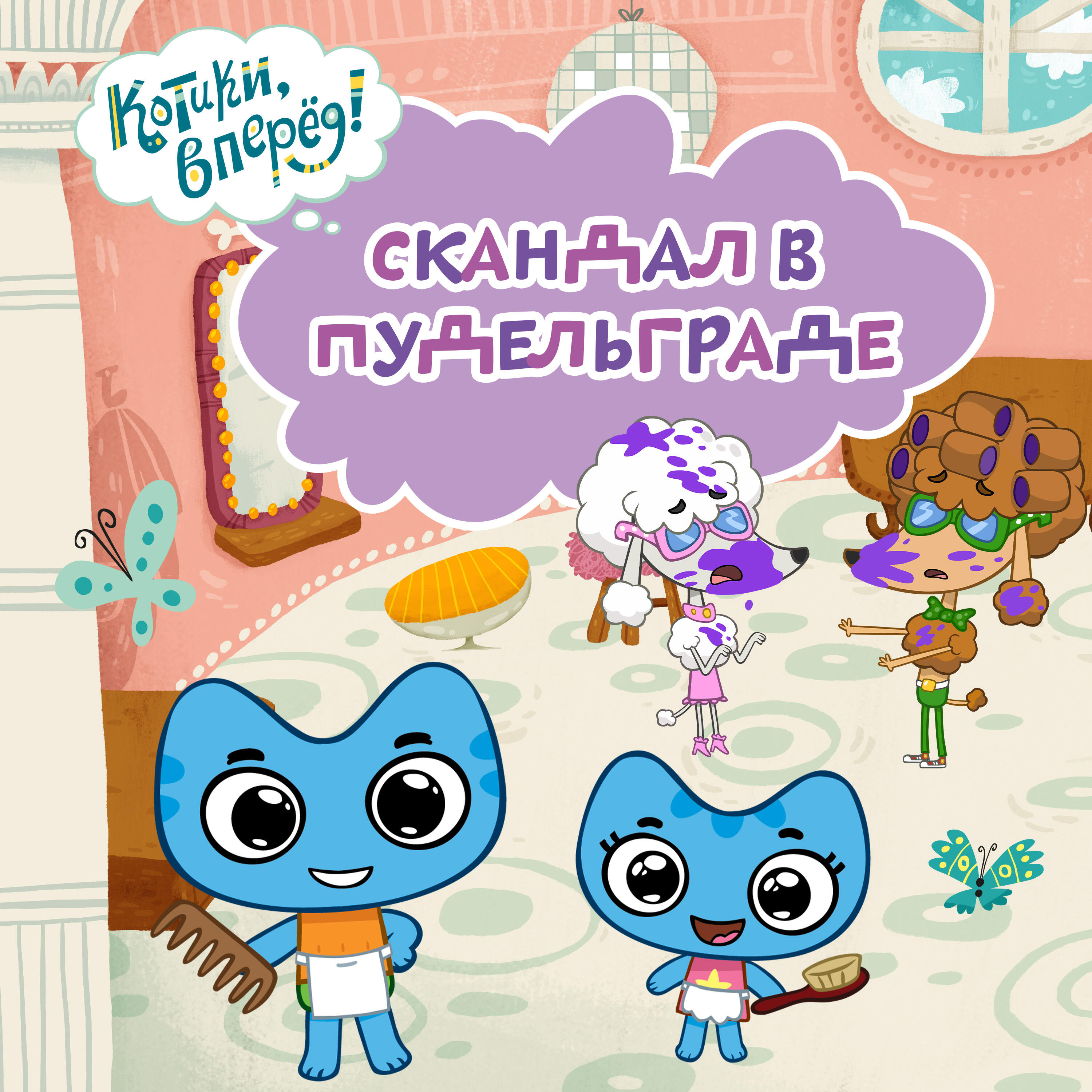 Трек Скандал в Пудельграде