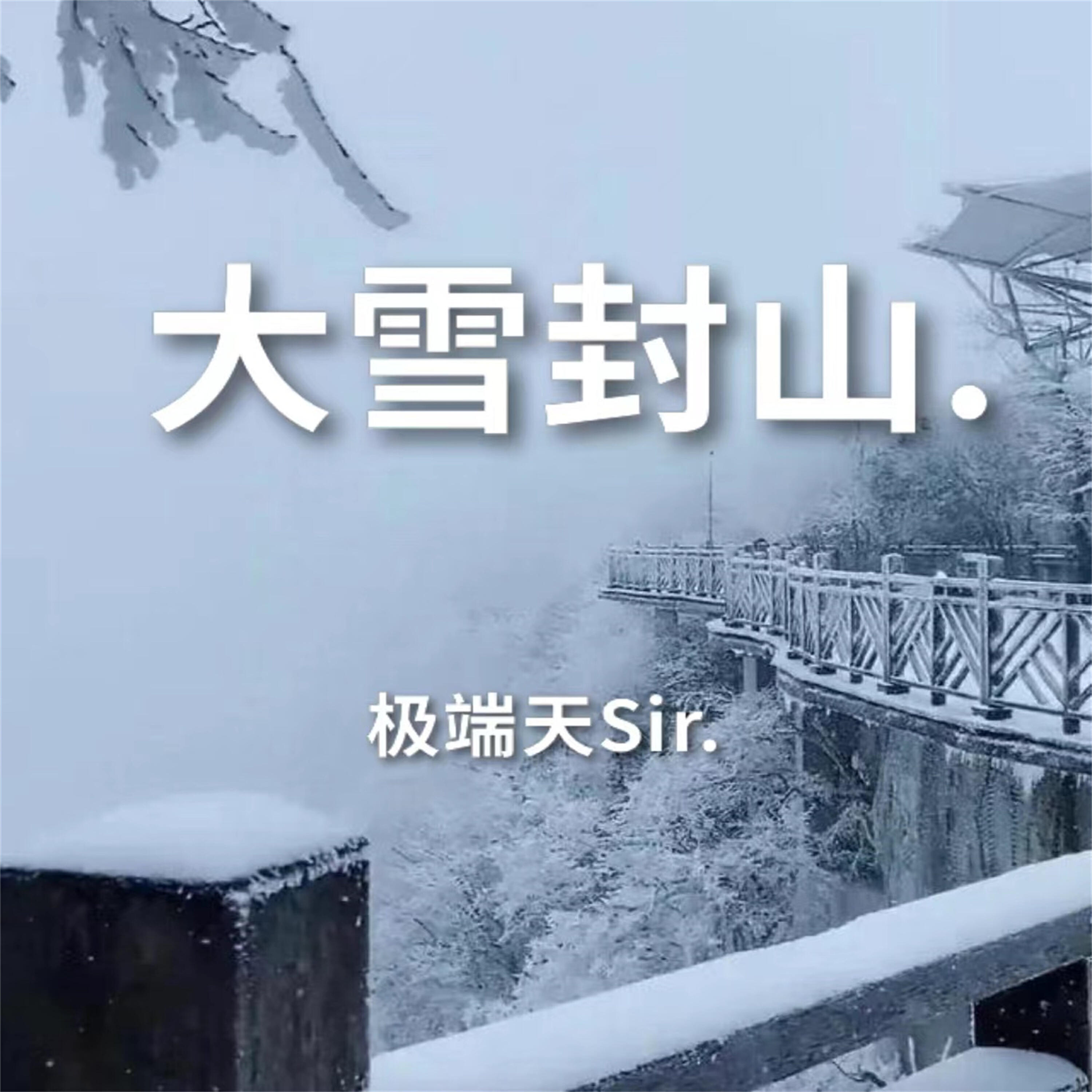 Релиз 大雪封山