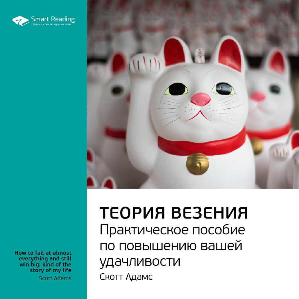 Книга Теория везения. Практическое пособие по повышению вашей удачливости. Скотт Адамс. Ключевые идеи книги