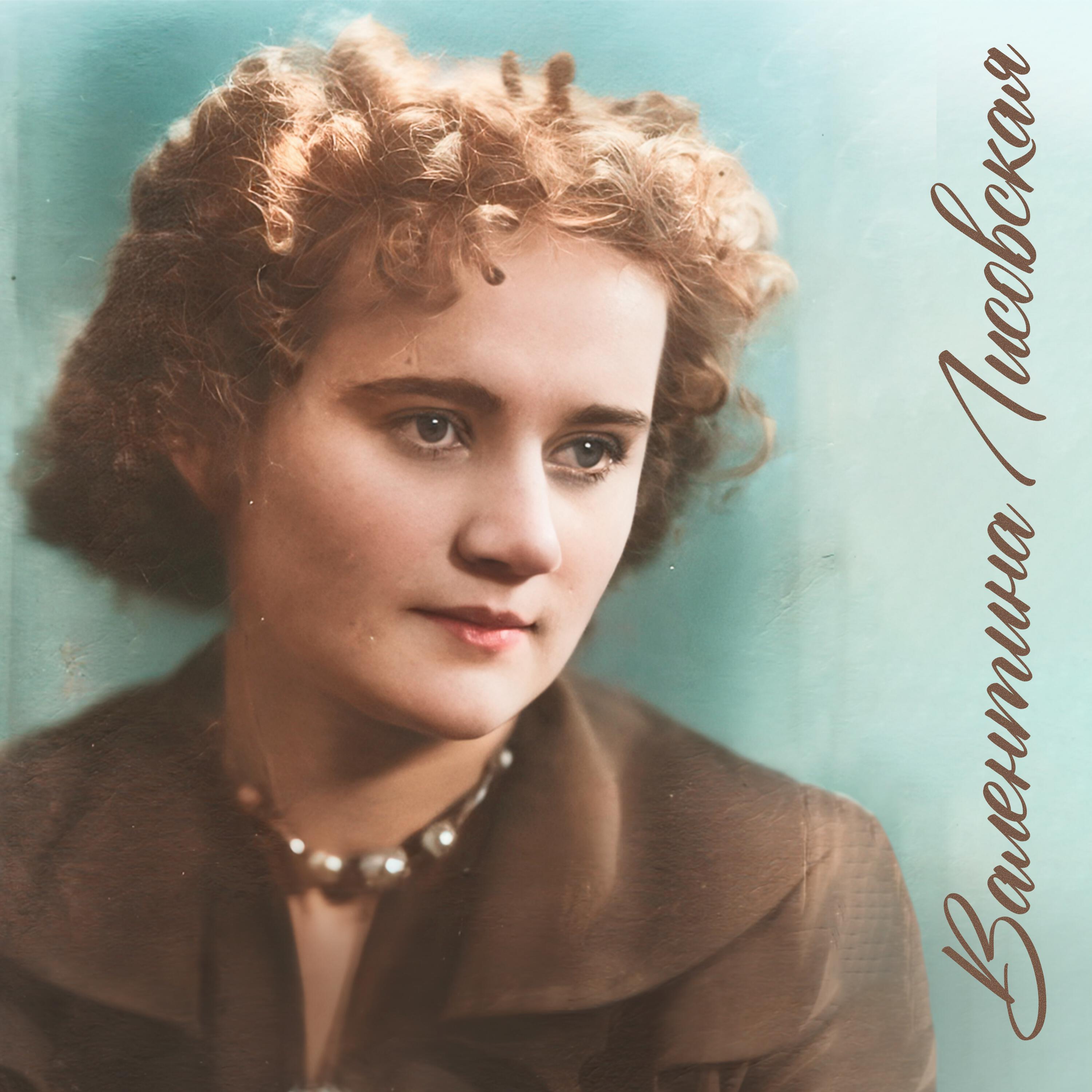 Валентина Лисовская