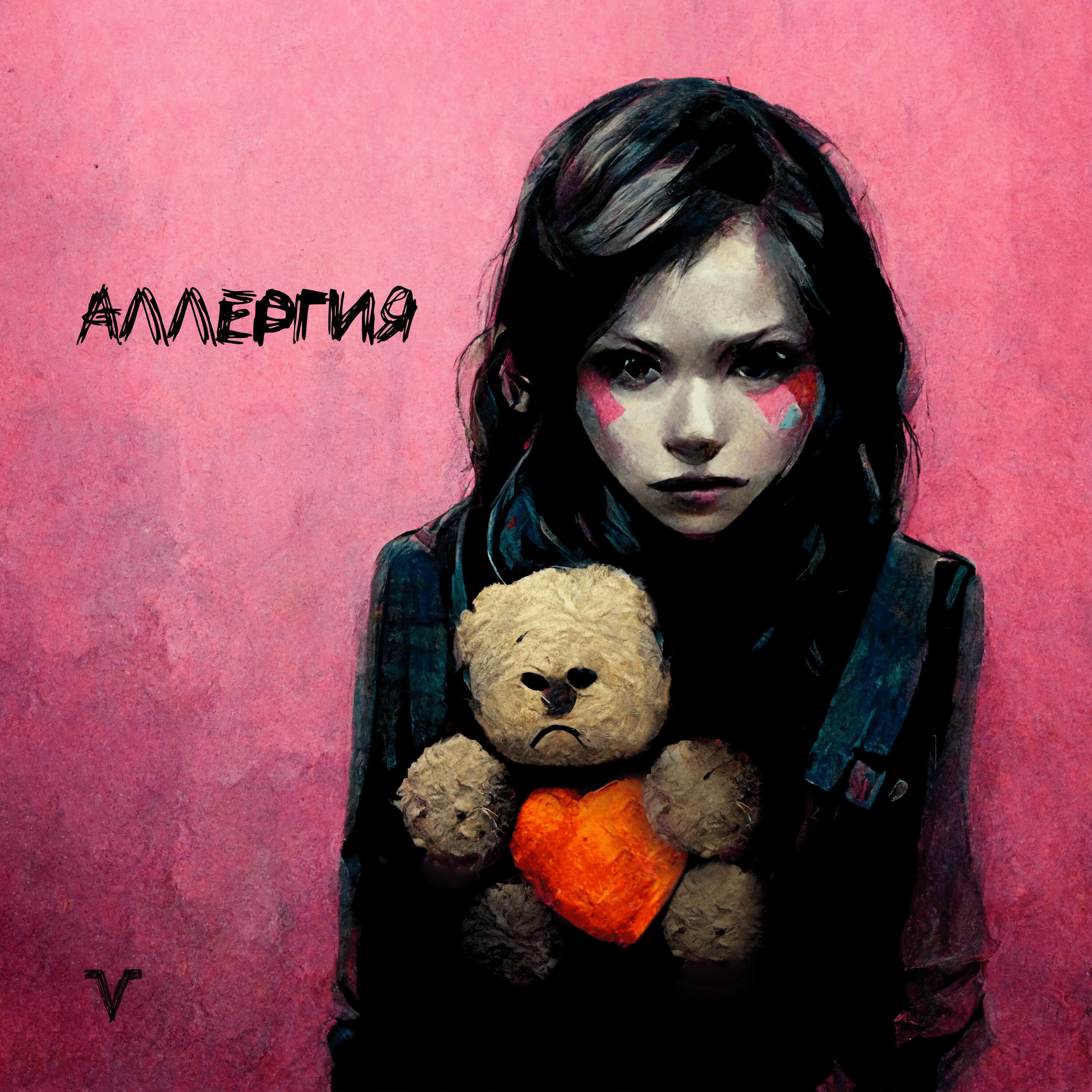 Релиз Аллергия