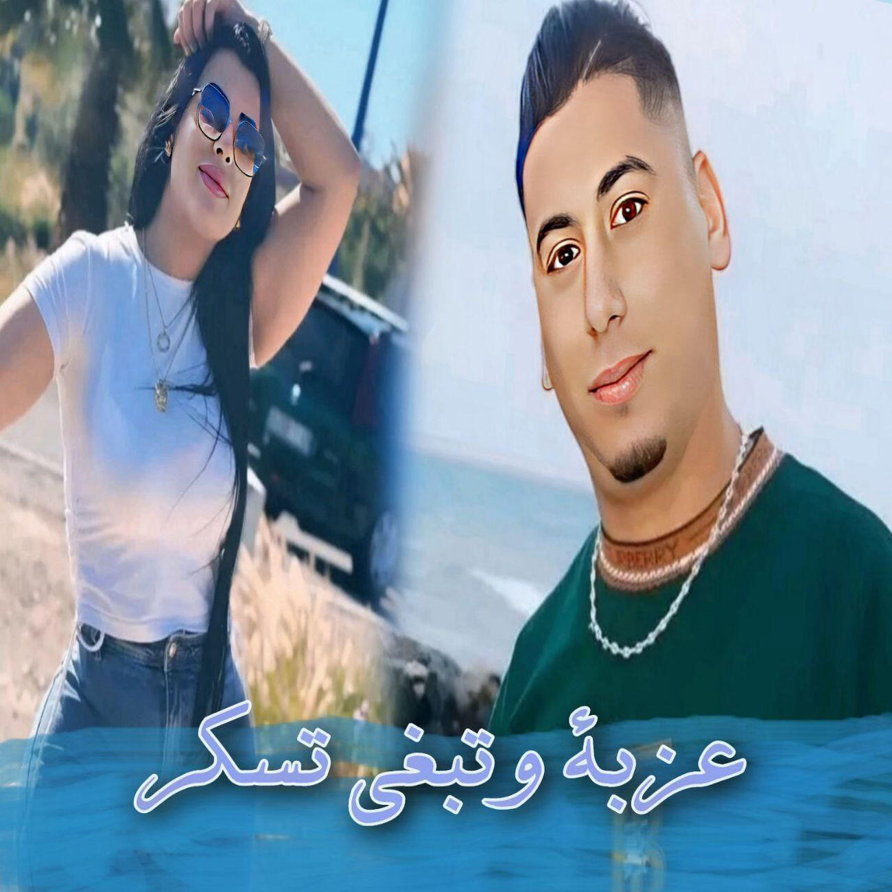 Релиз عزبة وتبغي تسكر