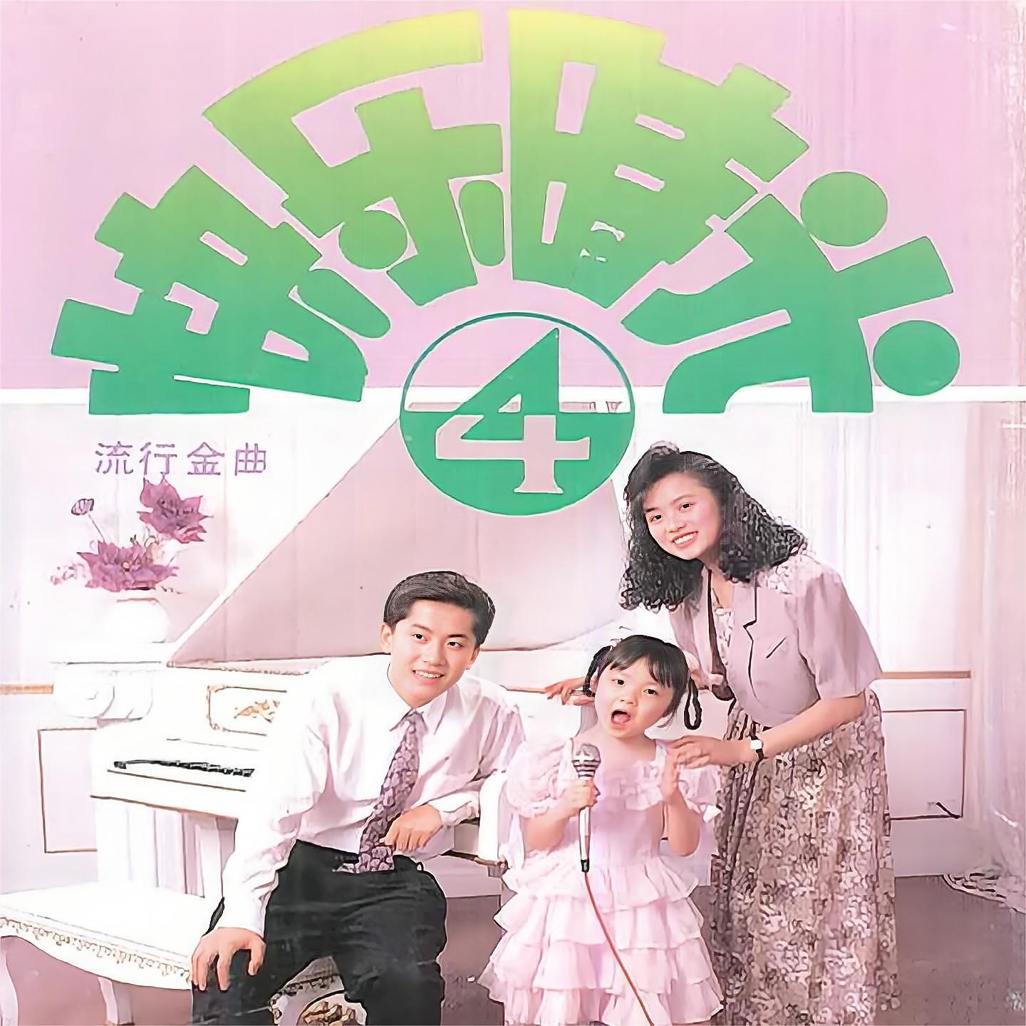 Релиз 快乐时光（四）流行金曲
