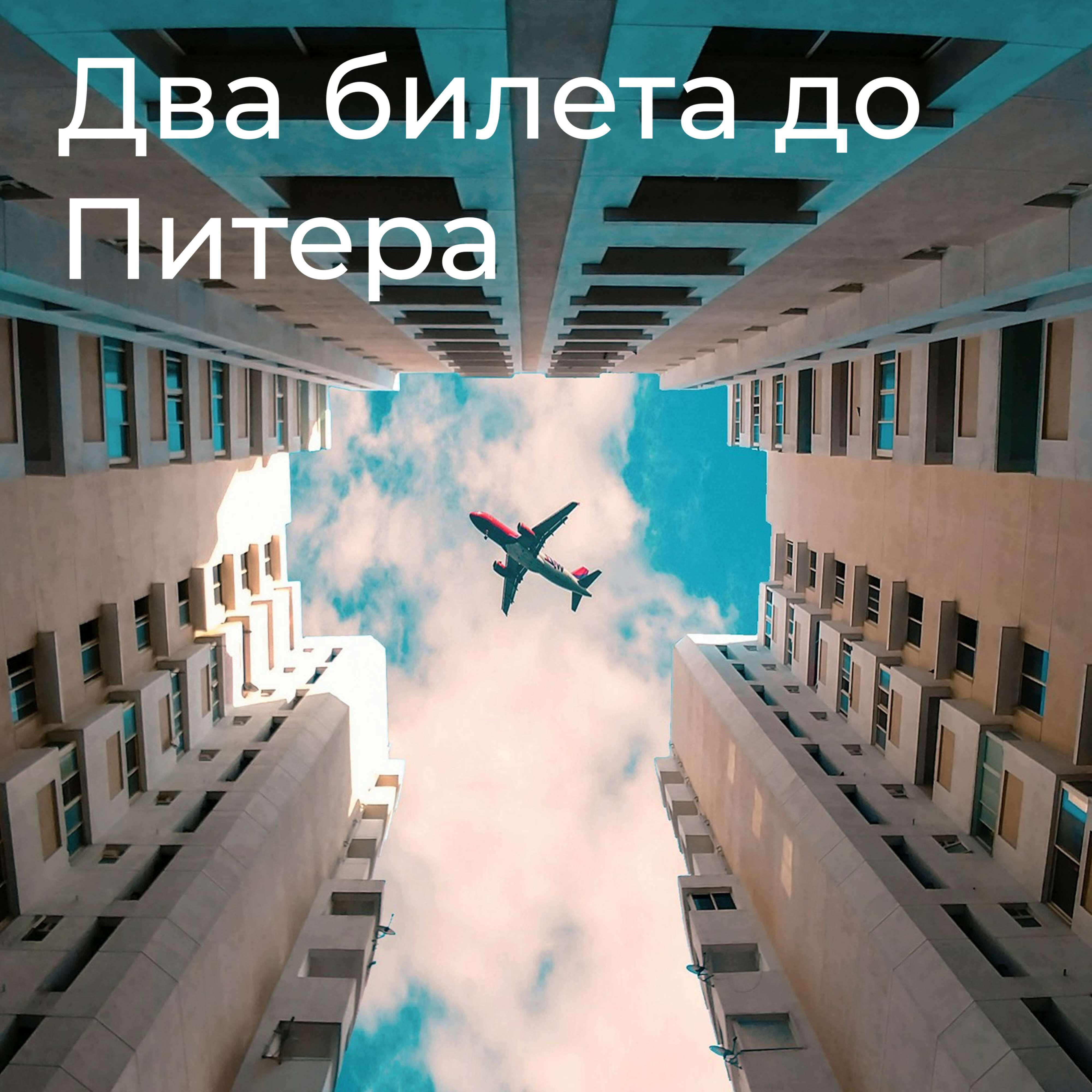 Релиз Два билета до Питера